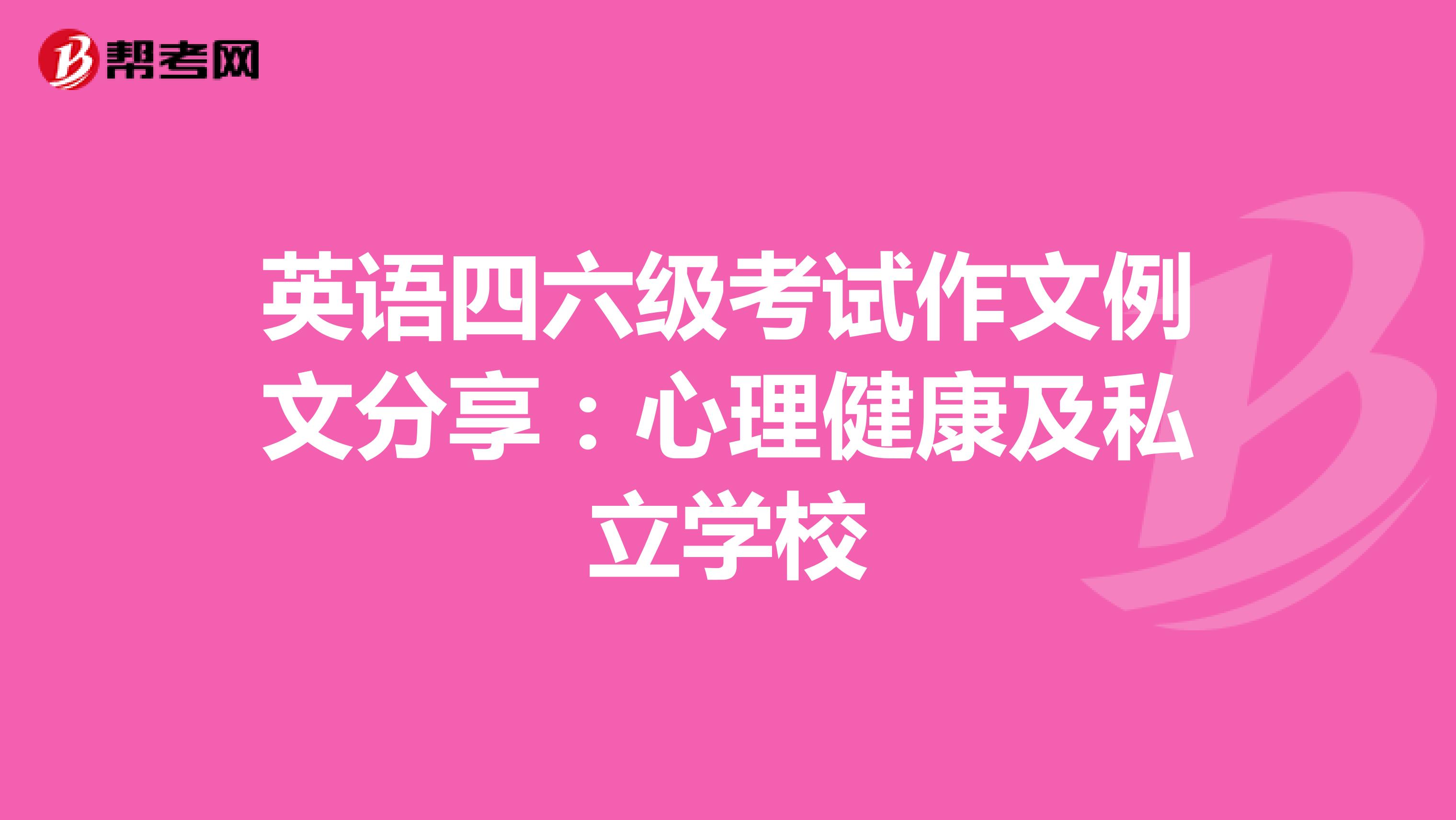 英语四六级考试作文例文分享：心理健康及私立学校