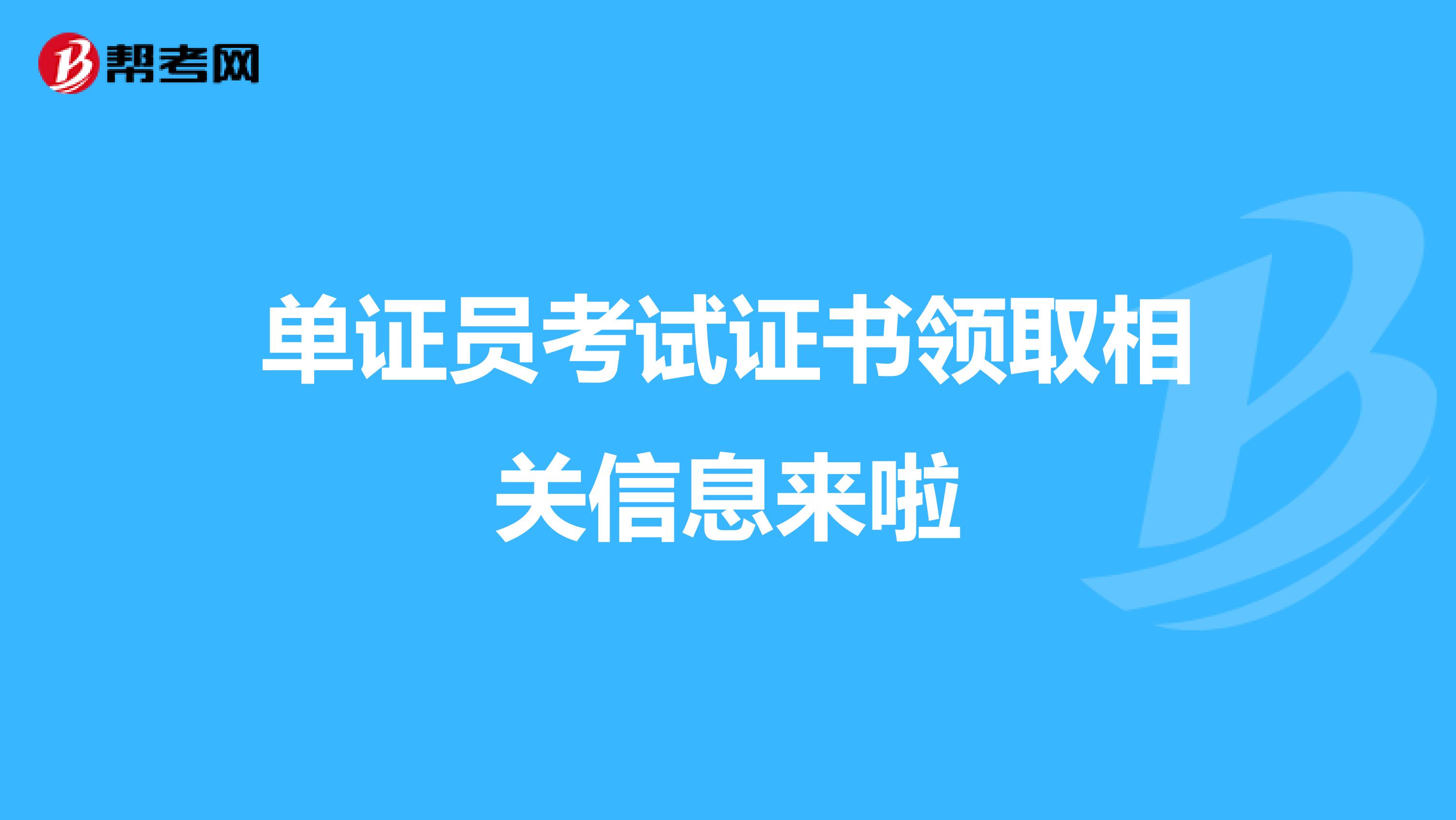 單證員考試證書領取相關信息來啦