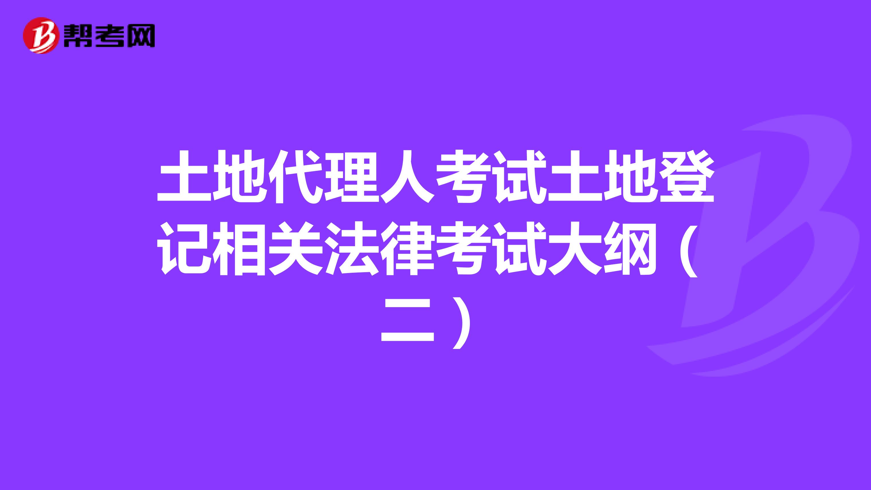 土地代理人考试土地登记相关法律考试大纲（二）