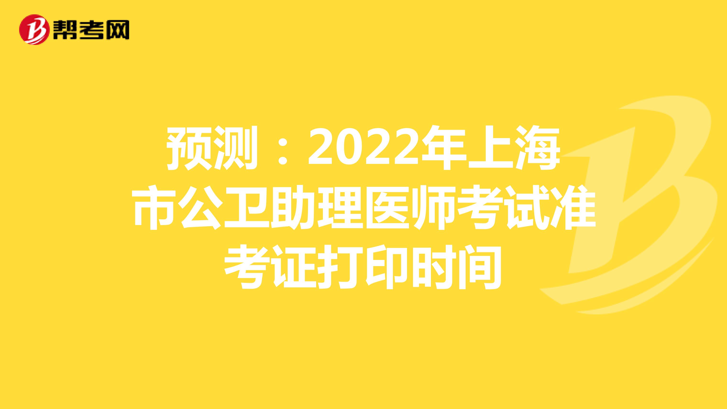 预测：2022年上海市公卫助理医师考试准考证打印时间