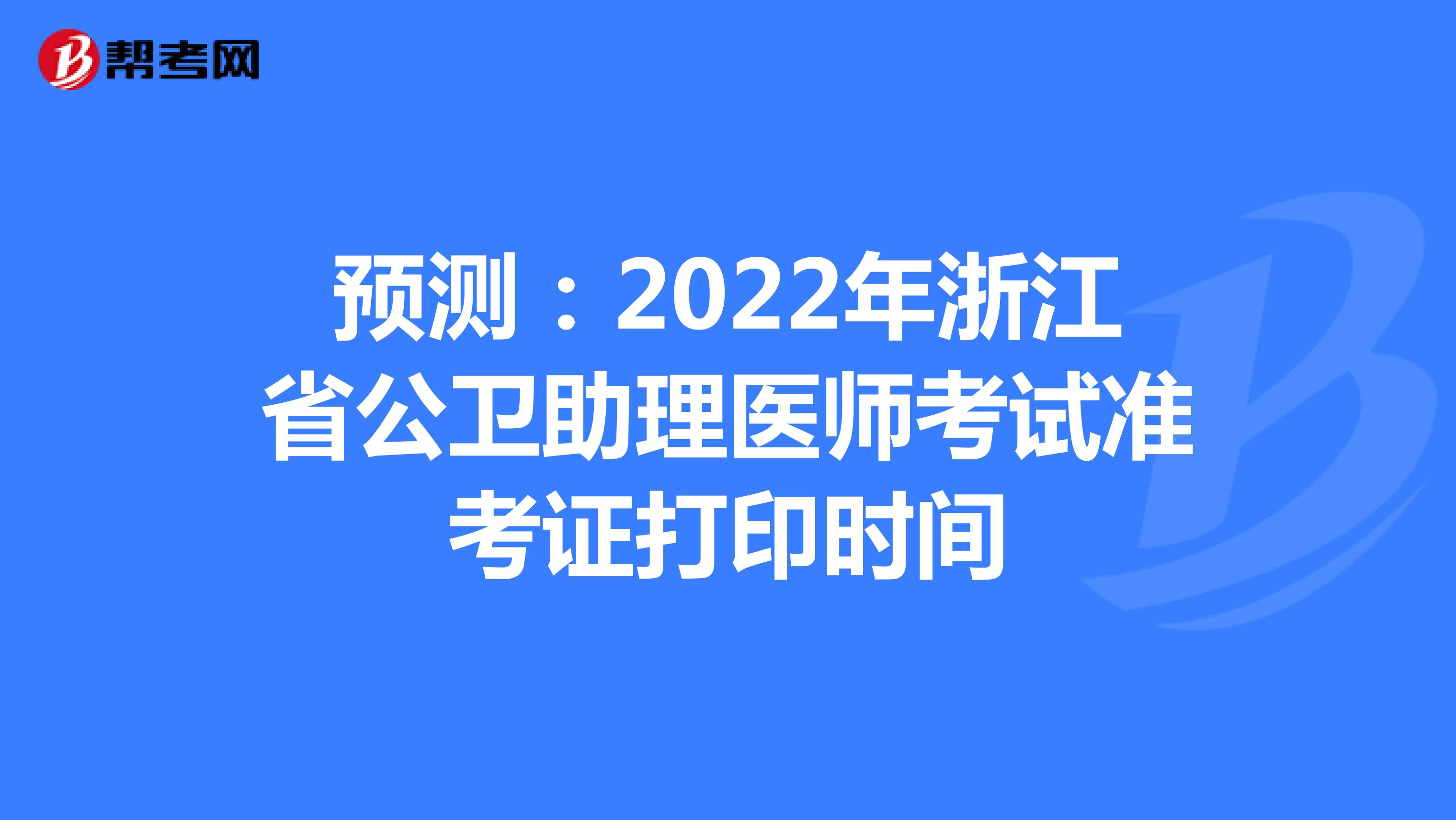 预测：2022年浙江省公卫助理医师考试准考证打印时间