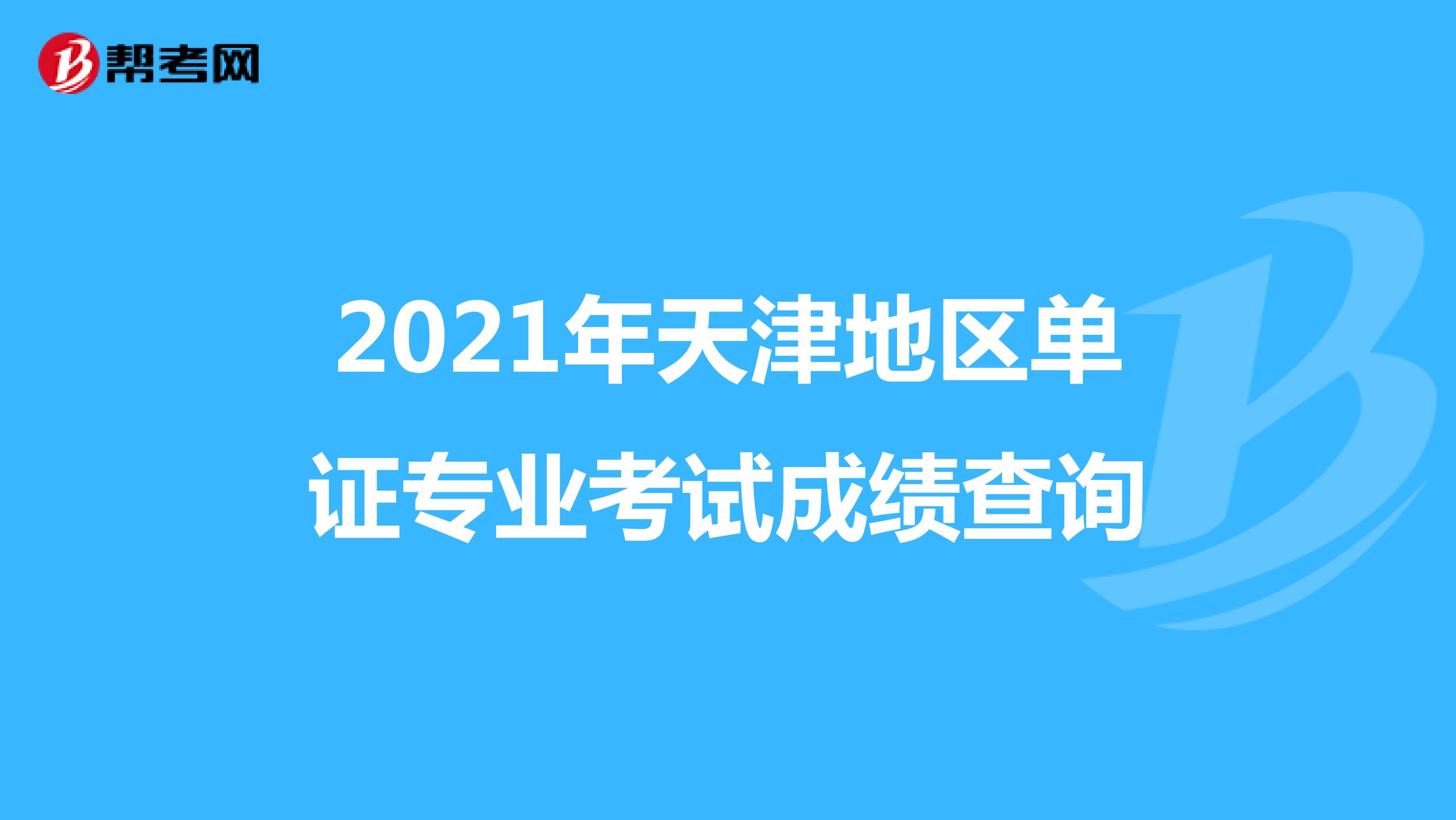 2021年天津地区单证员考试成绩查询