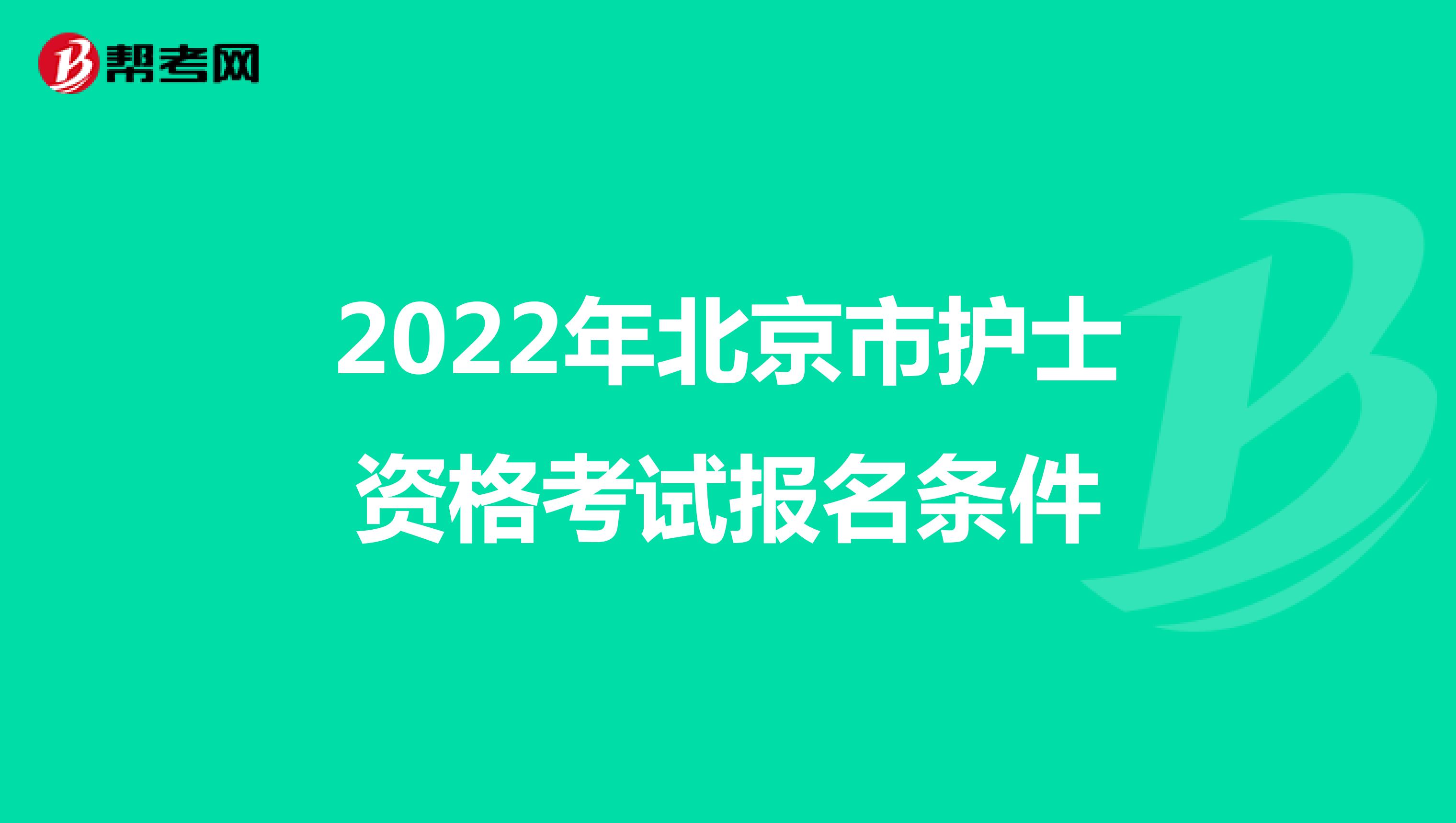 2022年北京市护士资格考试报名条件