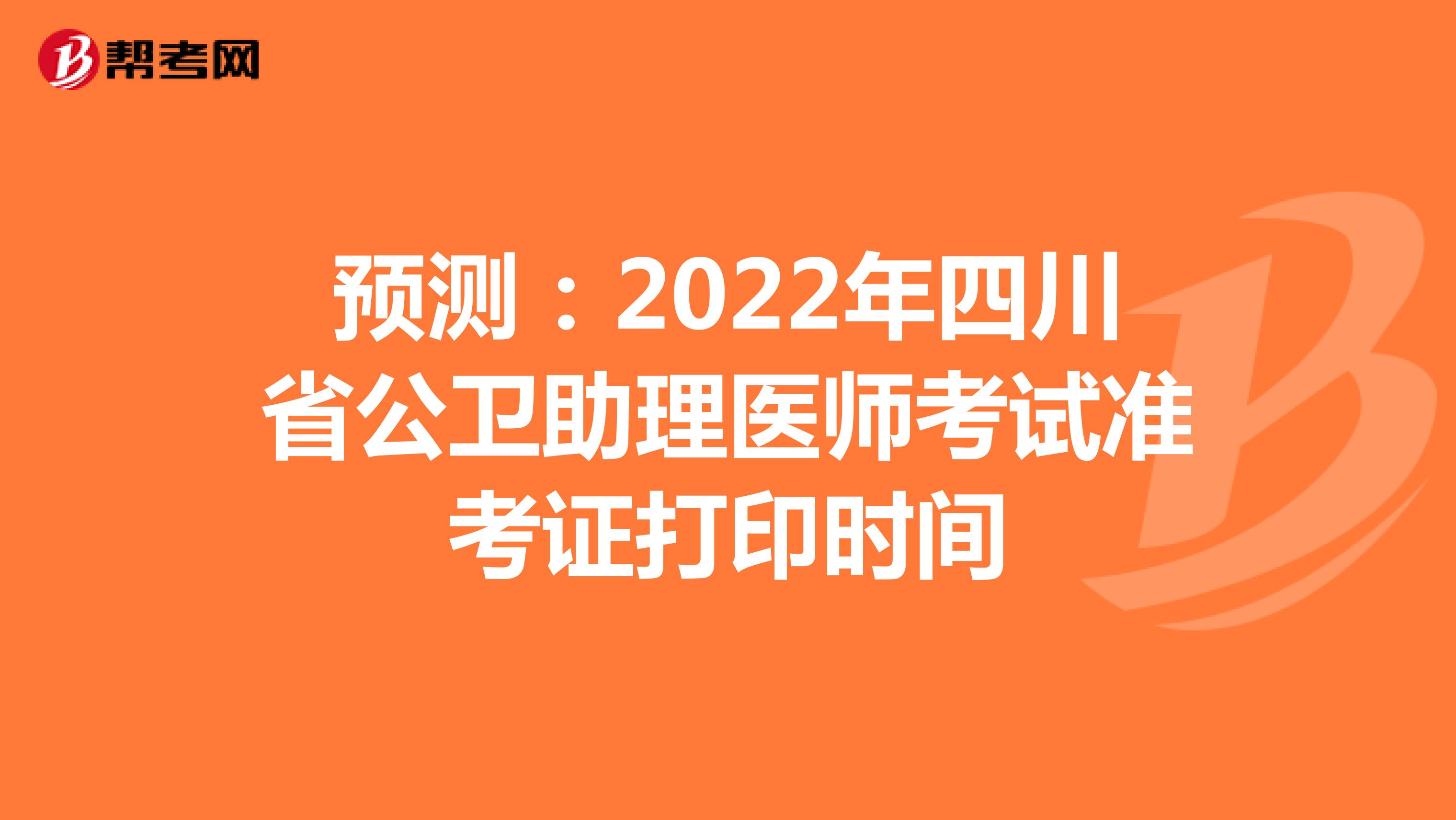 预测：2022年四川省公卫助理医师考试准考证打印时间