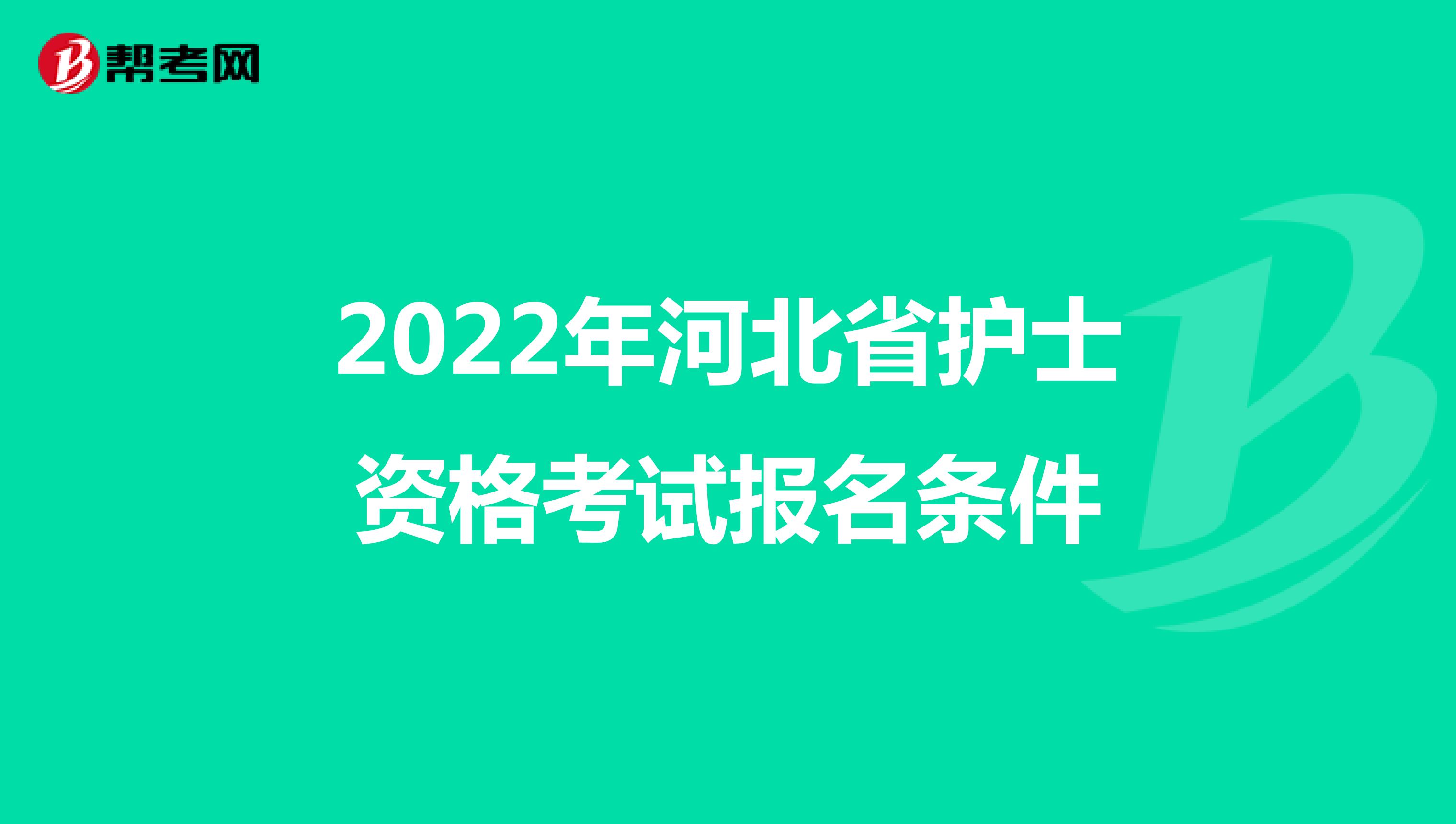 2022年河北省护士资格考试报名条件