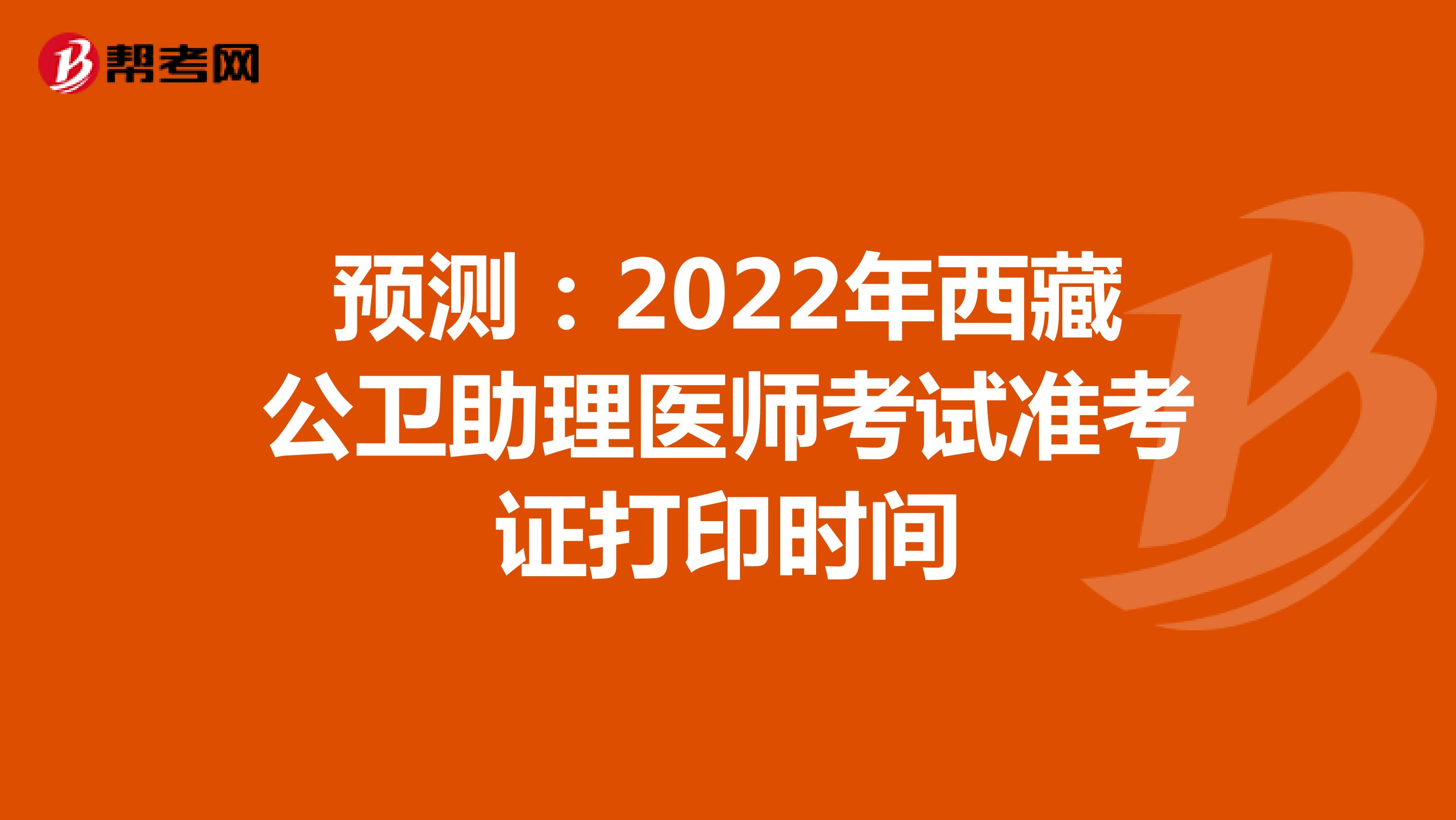 预测：2022年西藏公卫助理医师考试准考证打印时间