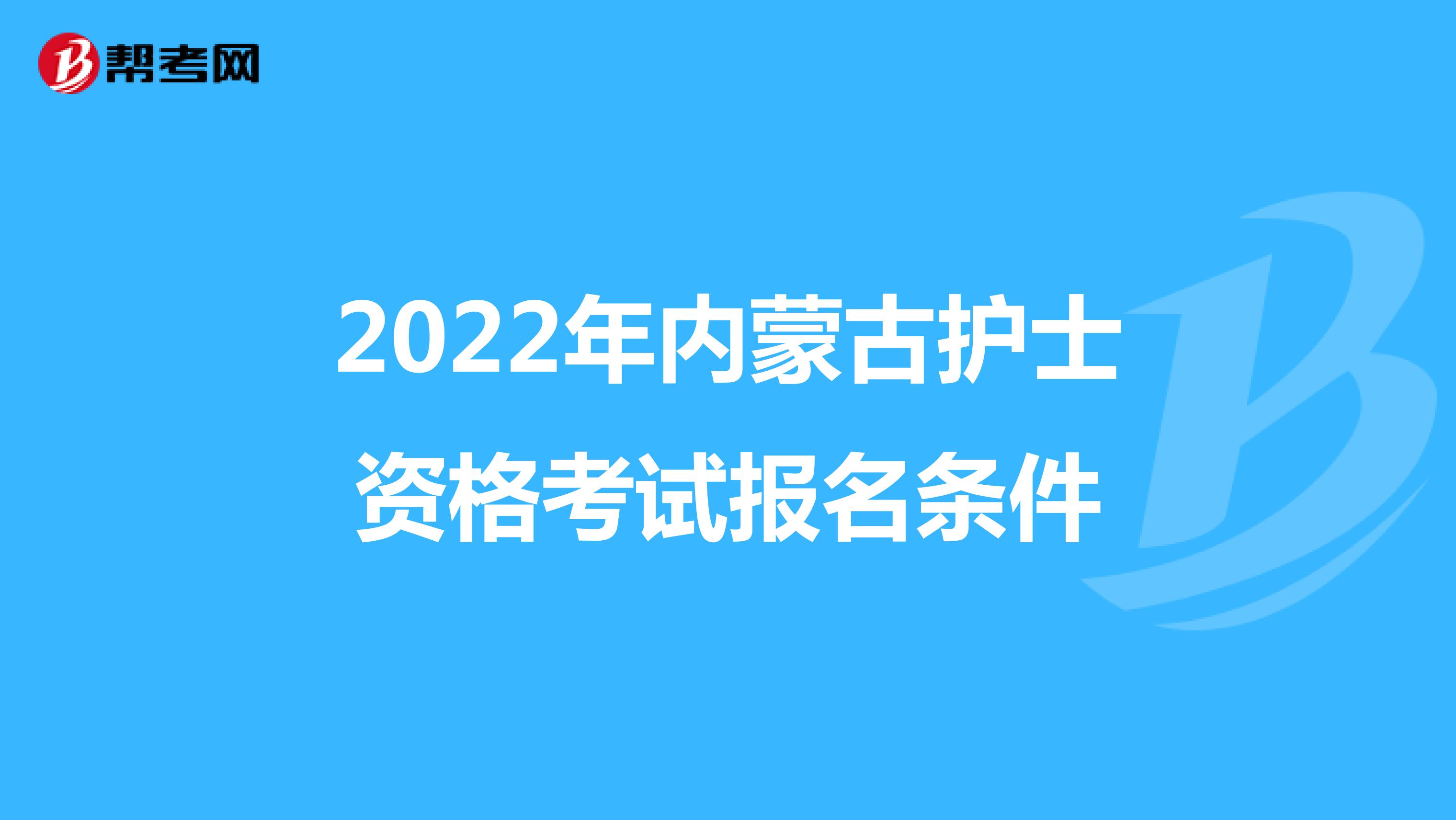 2022年内蒙古护士资格考试报名条件