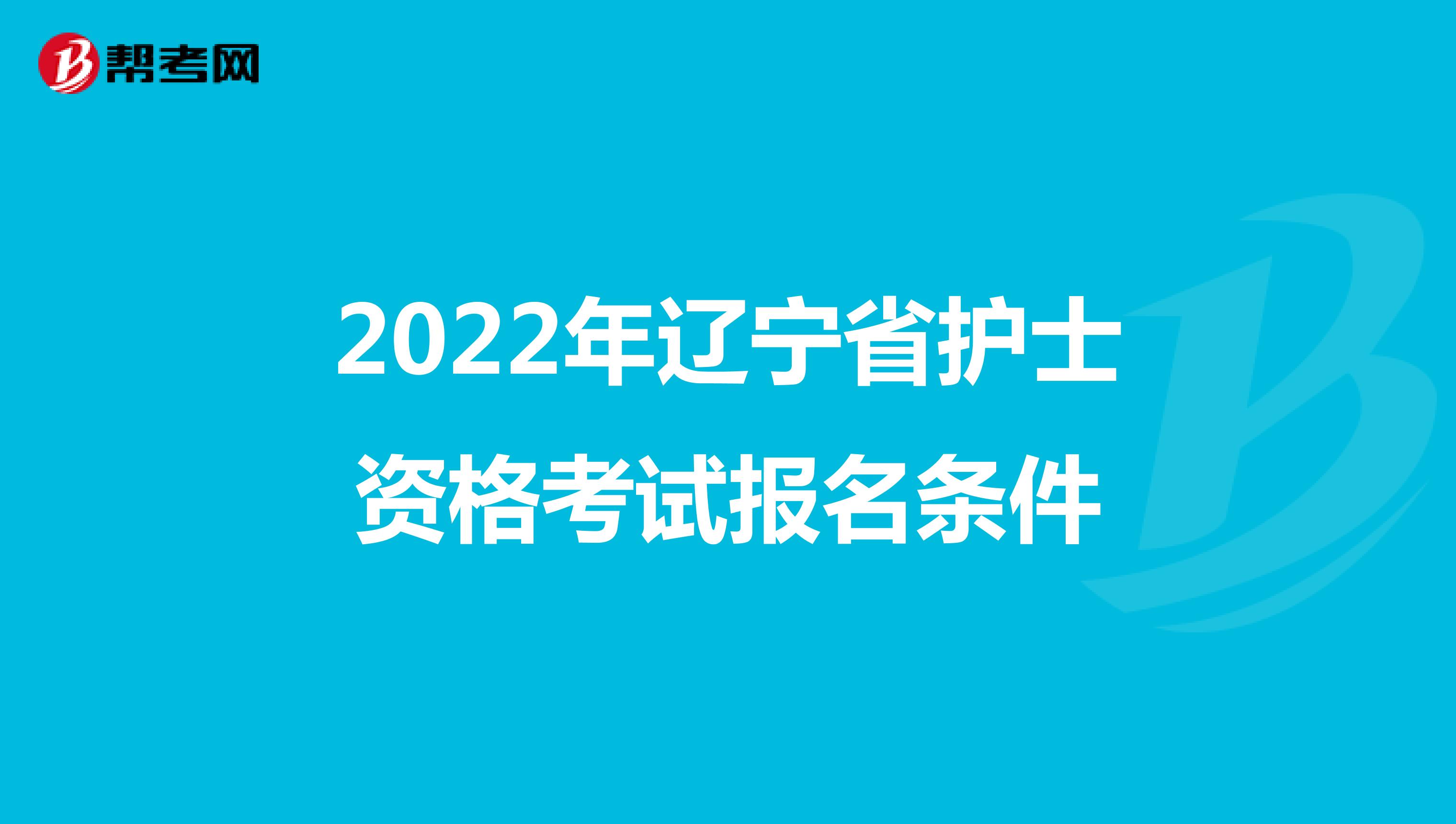 2022年辽宁省护士资格考试报名条件
