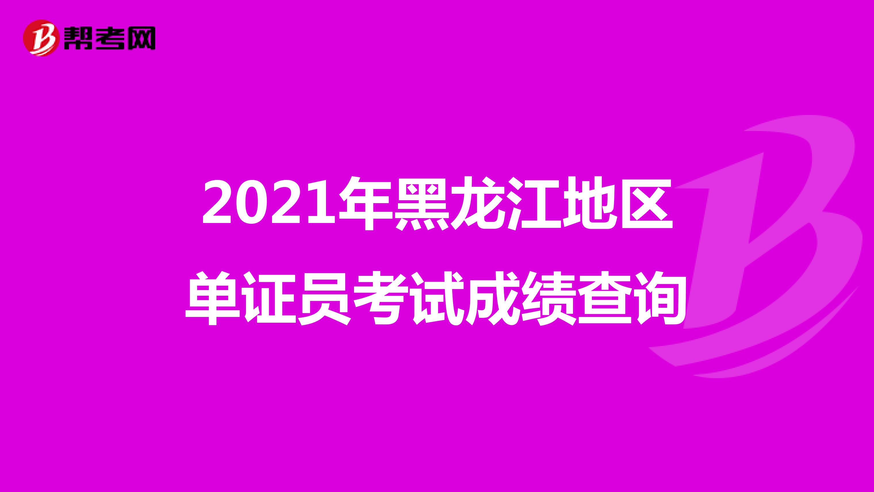 2021年黑龙江地区单证员考试成绩查询