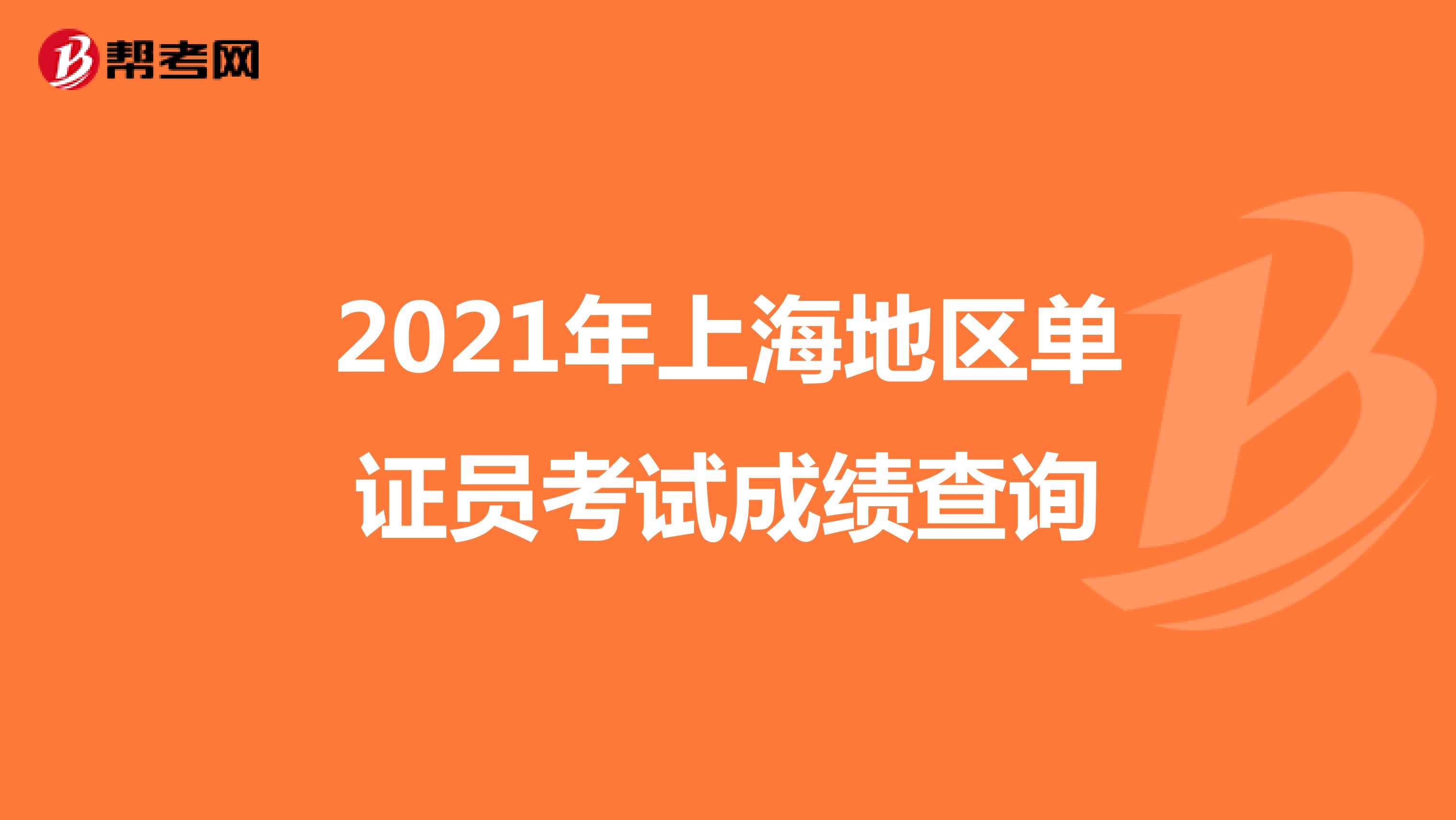 2021年上海地區單證員考試成績查詢
