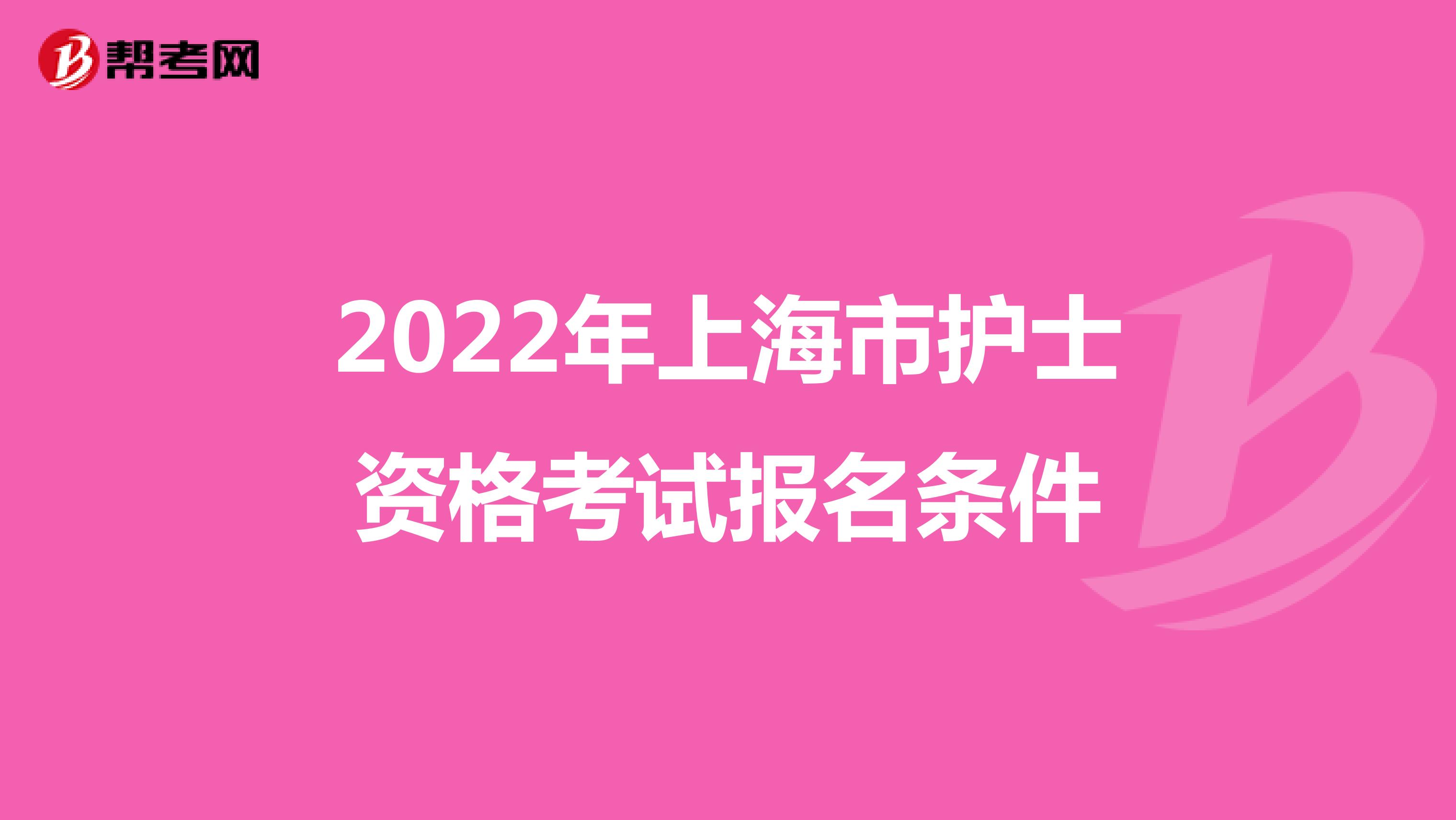 2022年上海市护士资格考试报名条件
