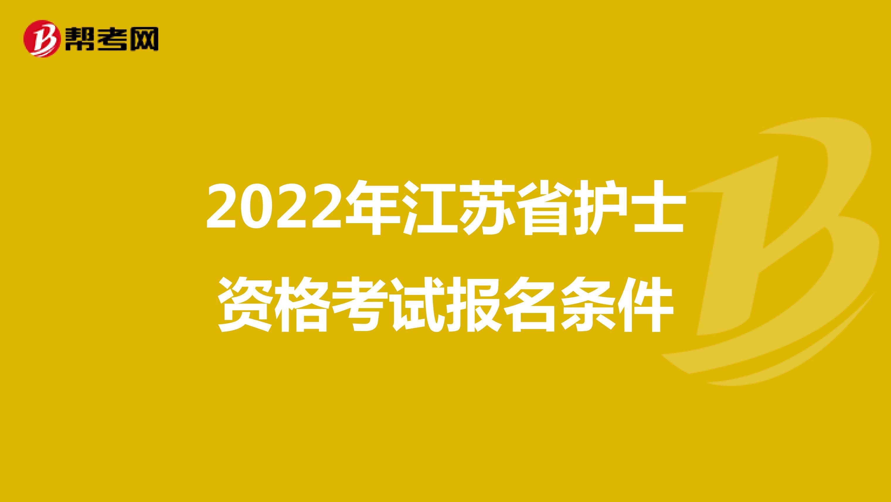 2022年江苏省护士资格考试报名条件