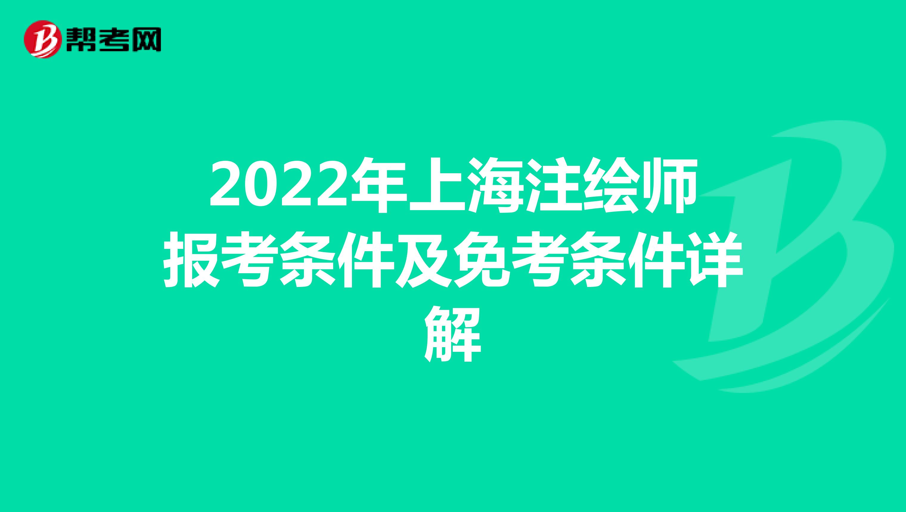 2022年上海注绘师报考条件及免考条件详解