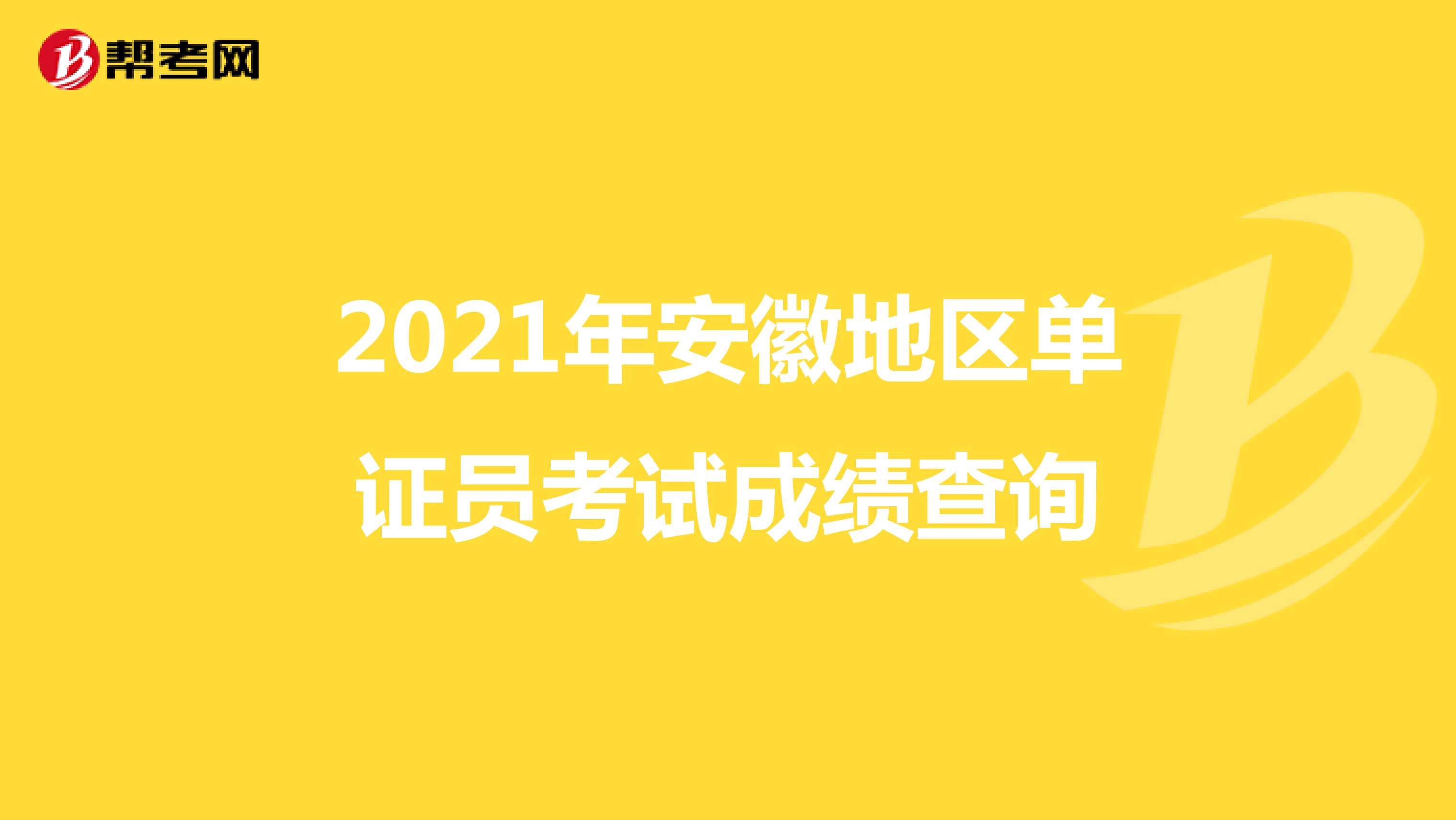 2021年安徽地區單證員考試成績查詢