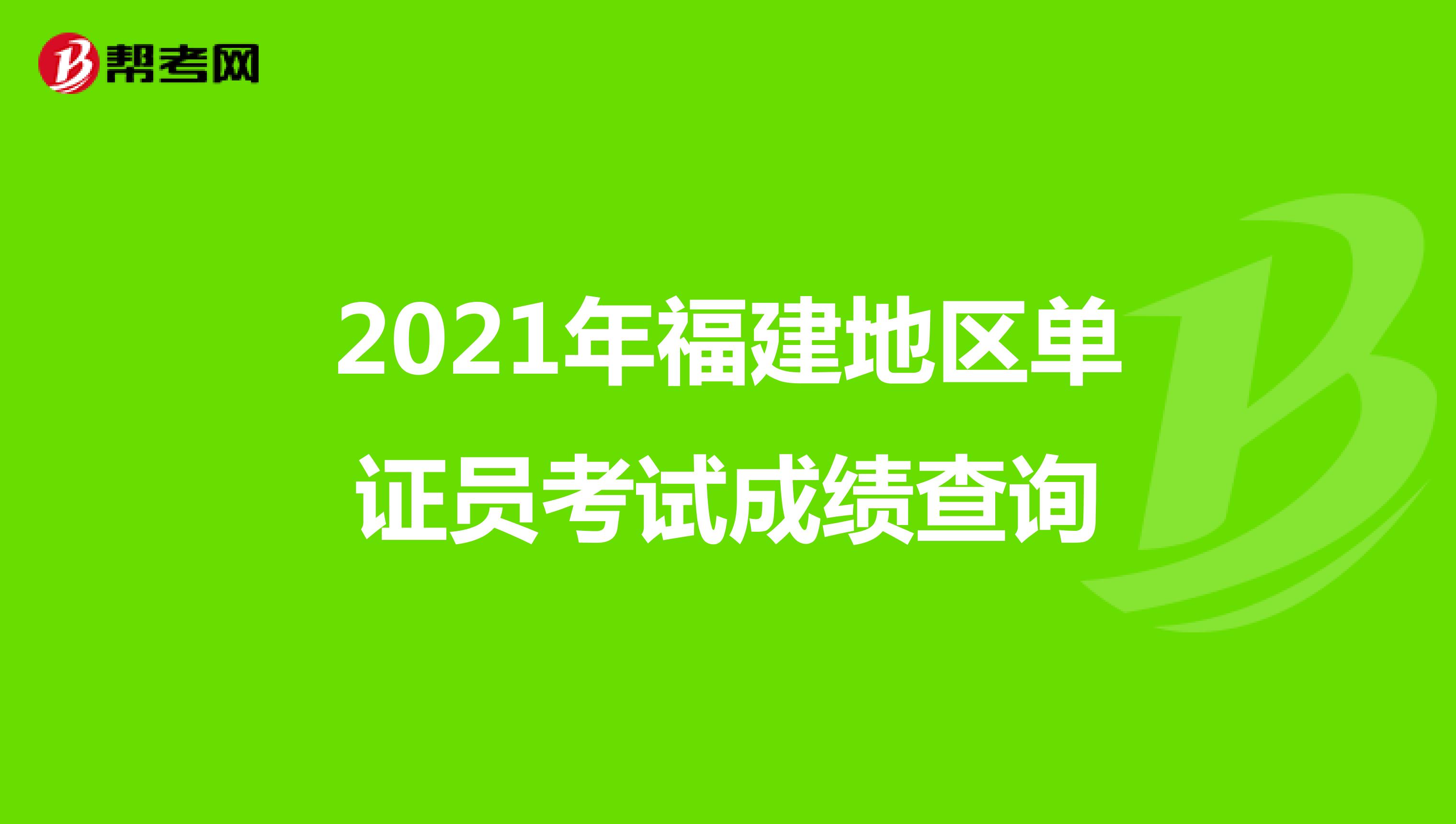 2021年福建地區單證員考試成績查詢
