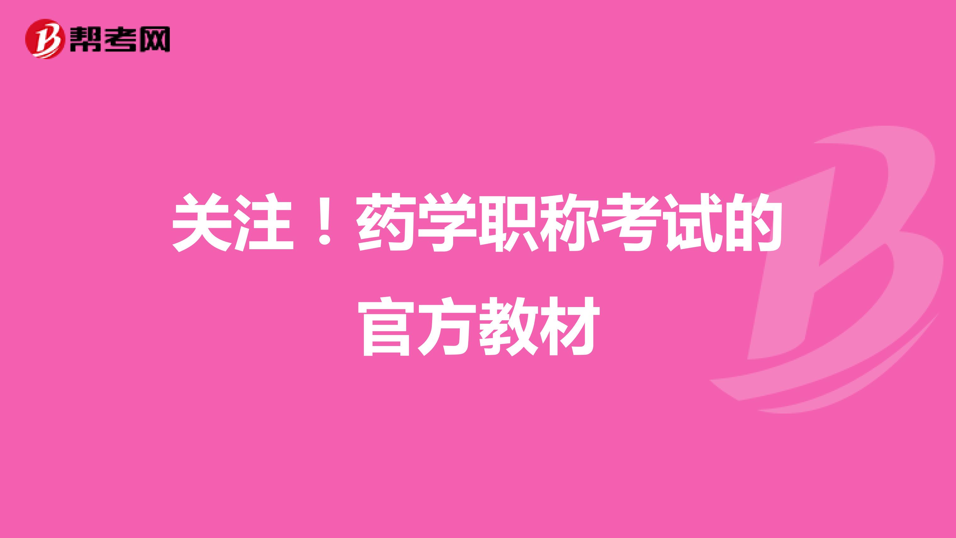 关注！药学职称考试的官方教材