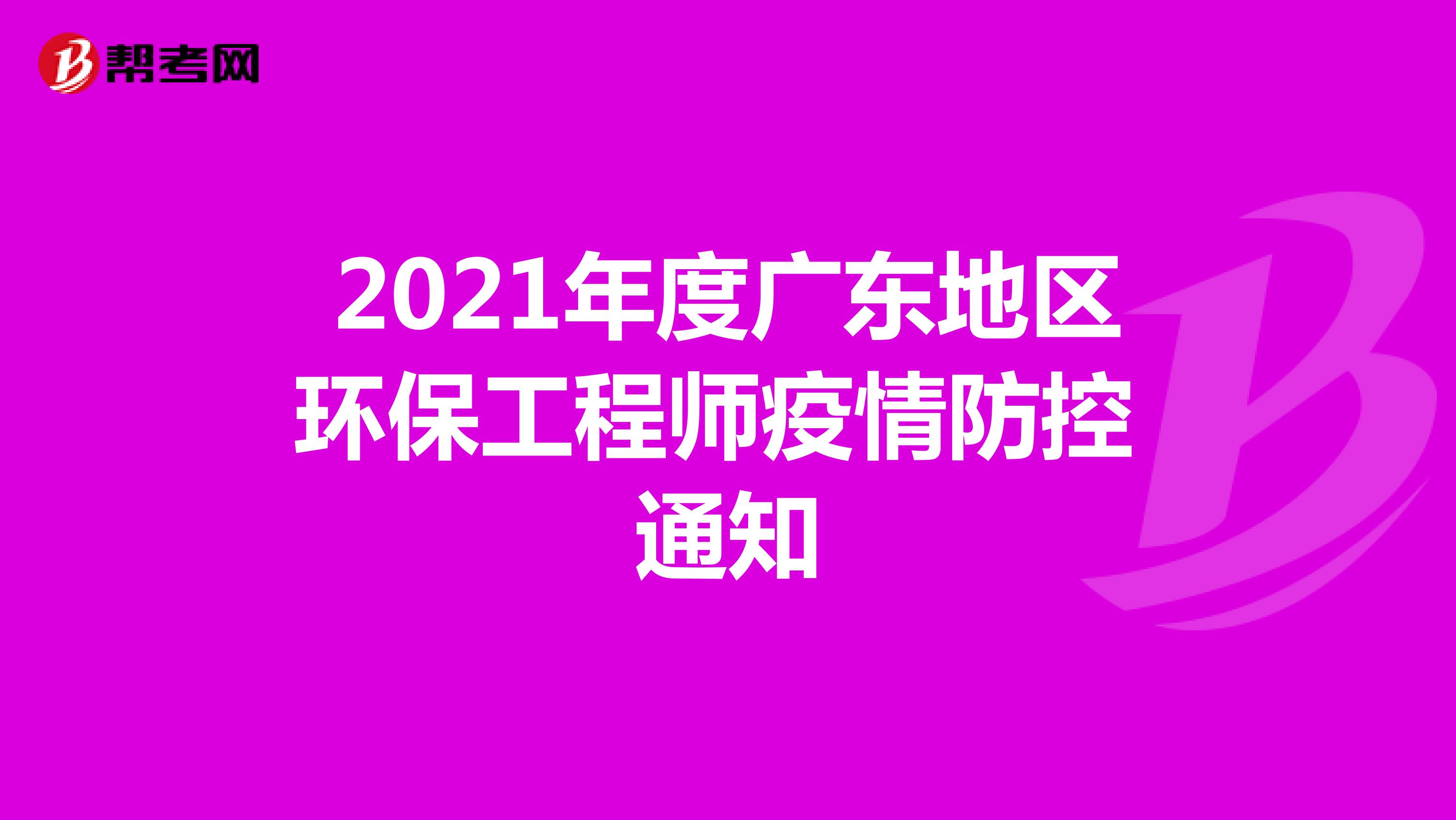 2021年度广东地区环保工程师疫情防控通知