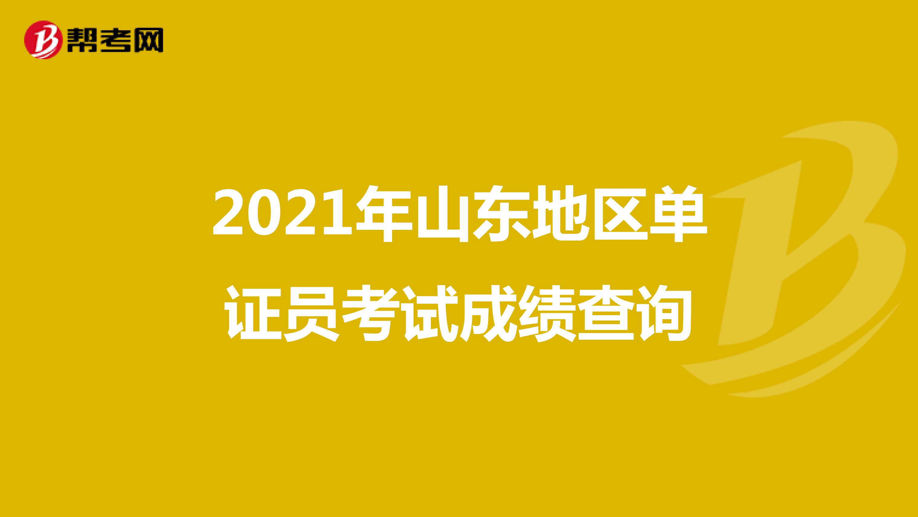 2021年山东地区单证员考试成绩查询