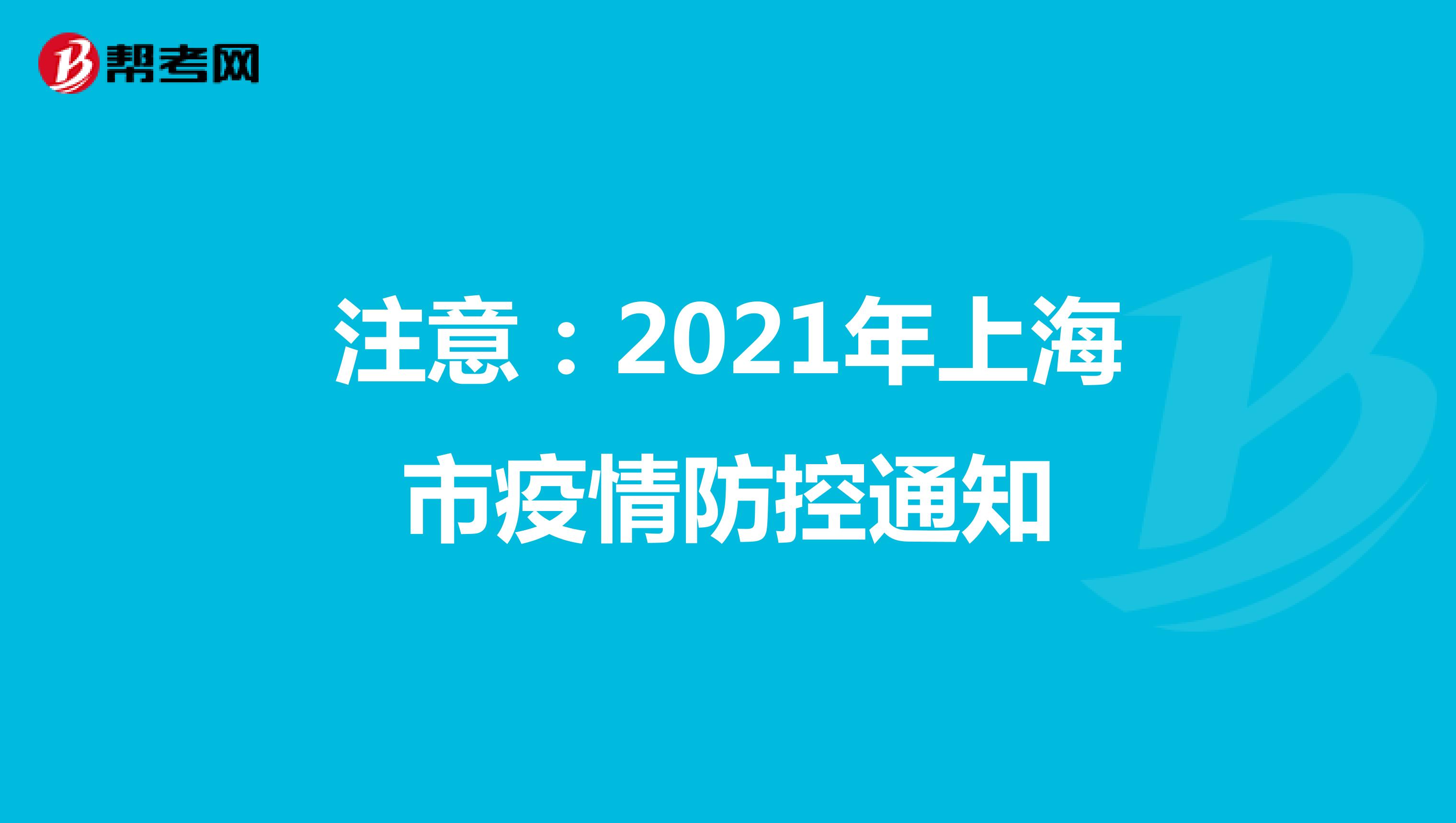 注意：2021年上海市疫情防控通知