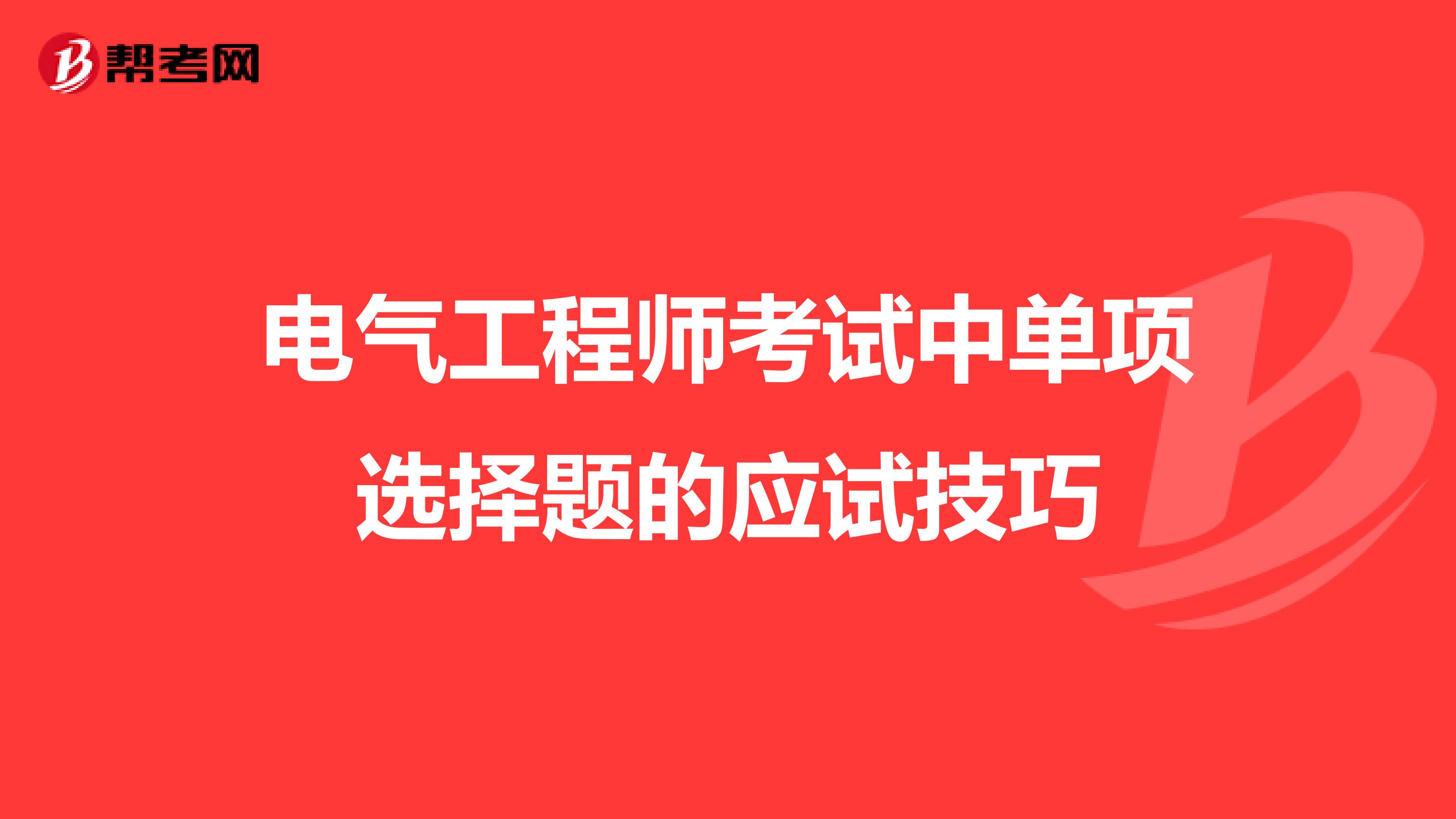 电气工程师考试中单项选择题的应试技巧