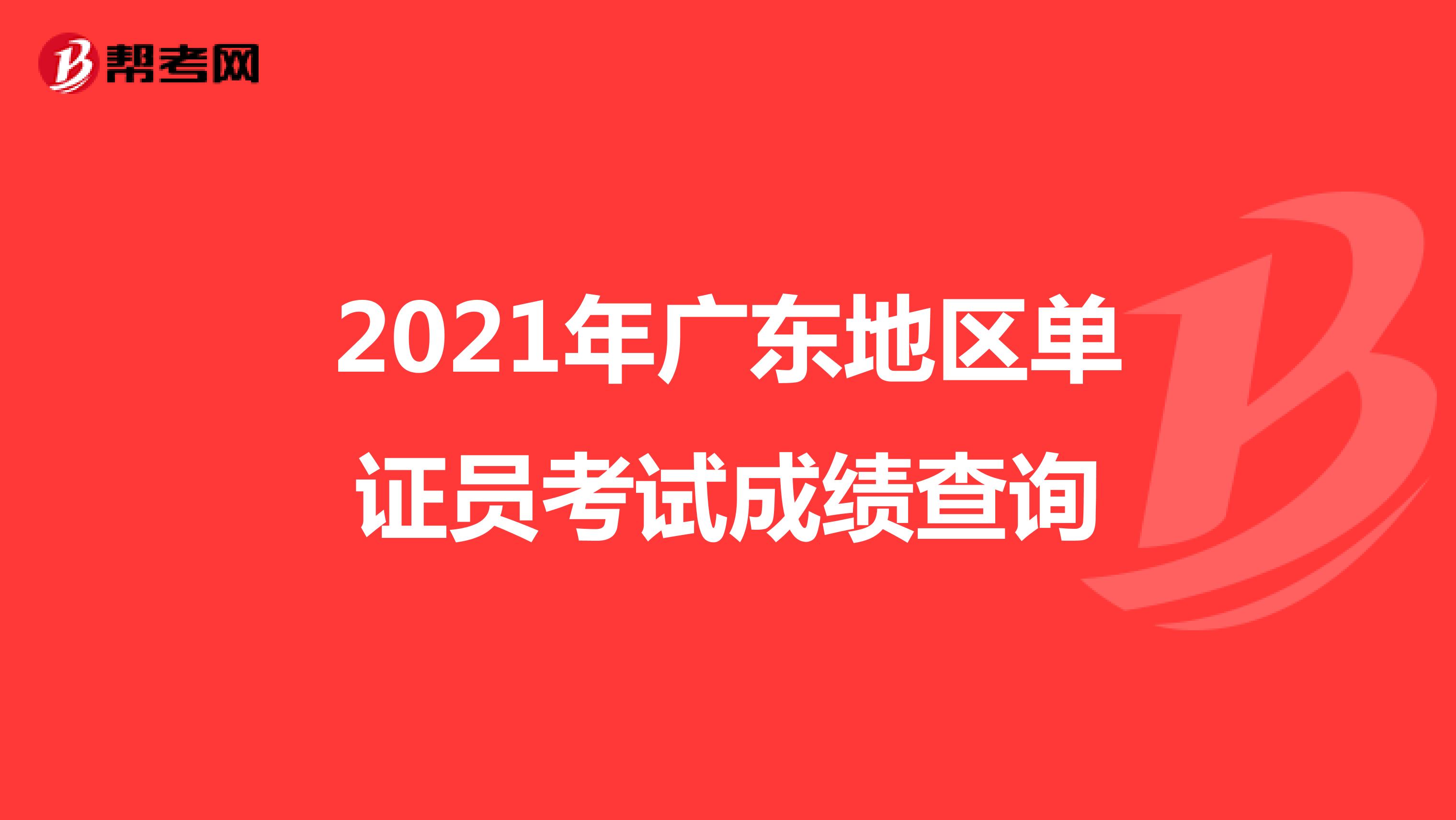 2021年广东地区单证员考试成绩查询