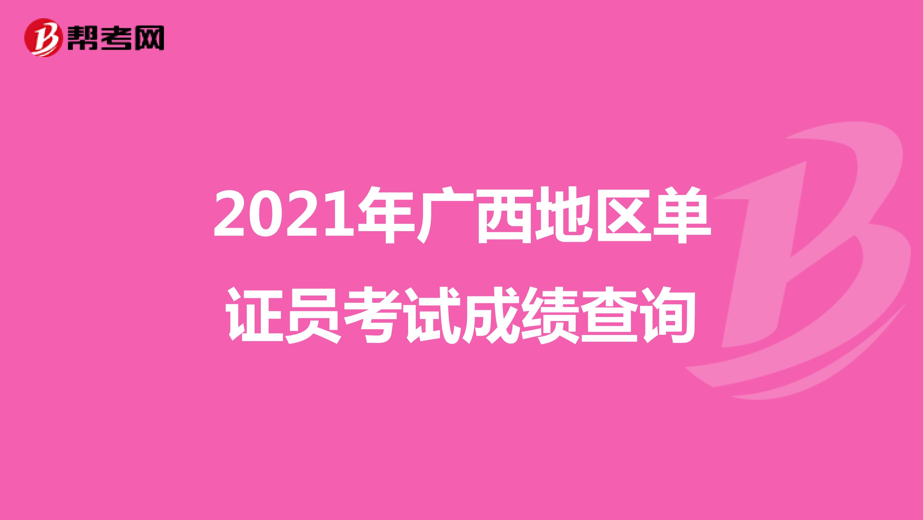 2021年广西地区单证员考试成绩查询