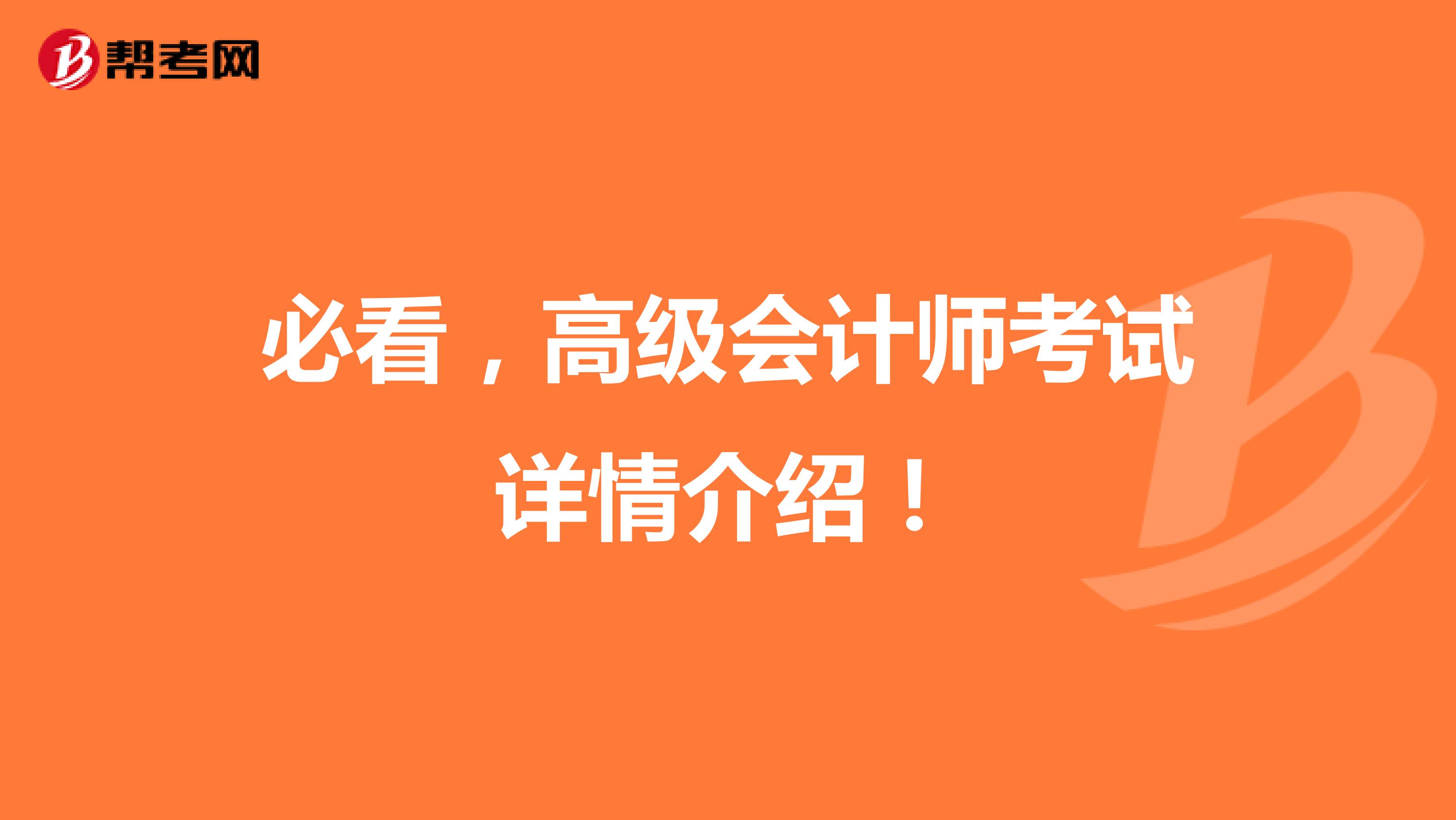 必看，高级会计师考试详情介绍！