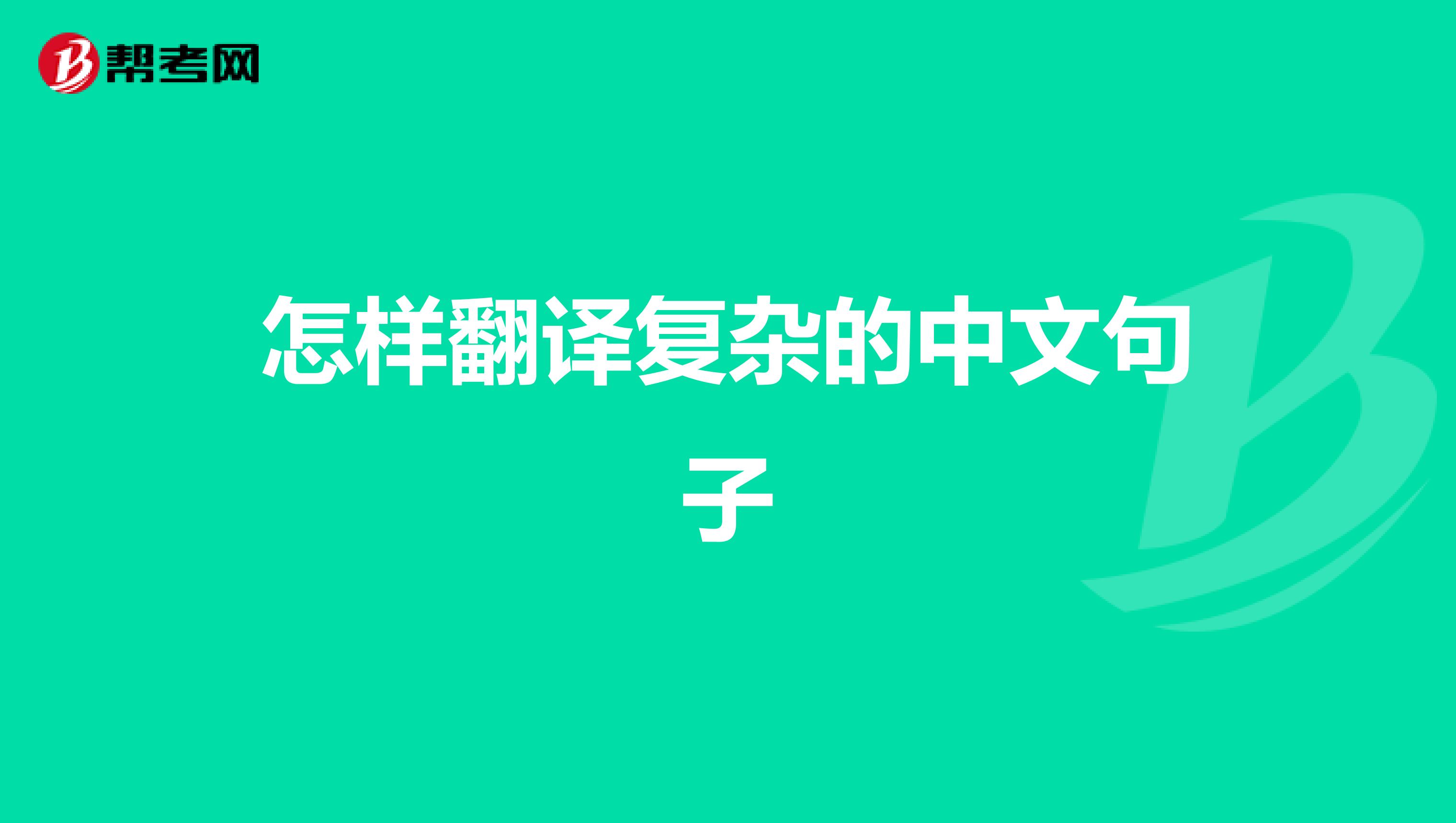 怎样翻译复杂的中文句子