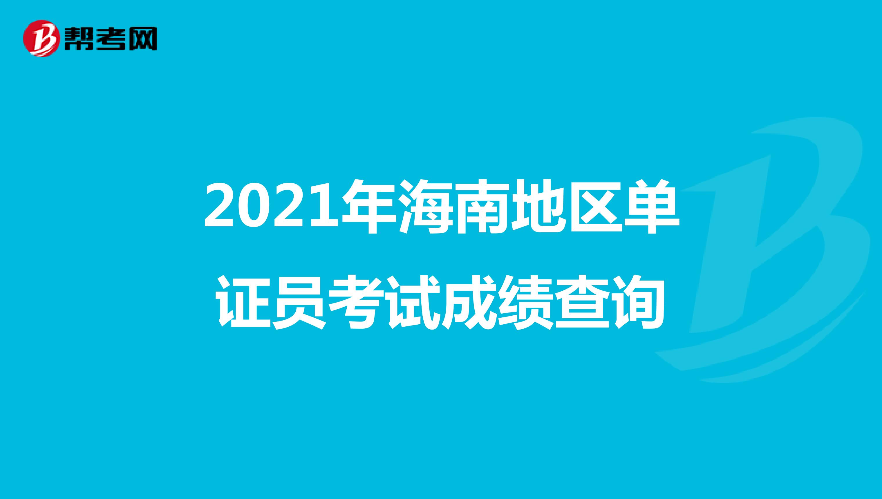 2021年海南地區單證員考試成績查詢