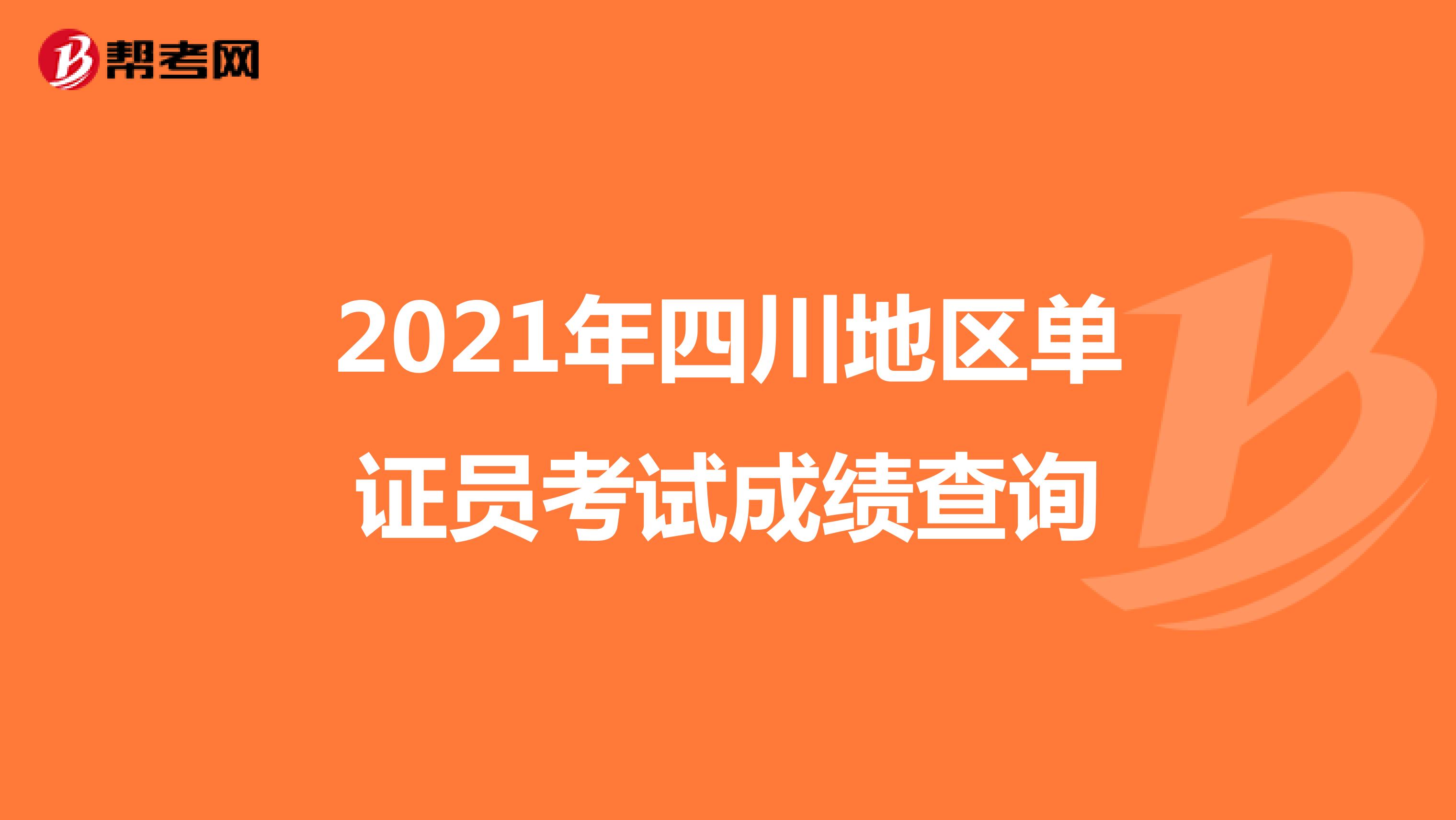 2021年四川地区单证员考试成绩查询