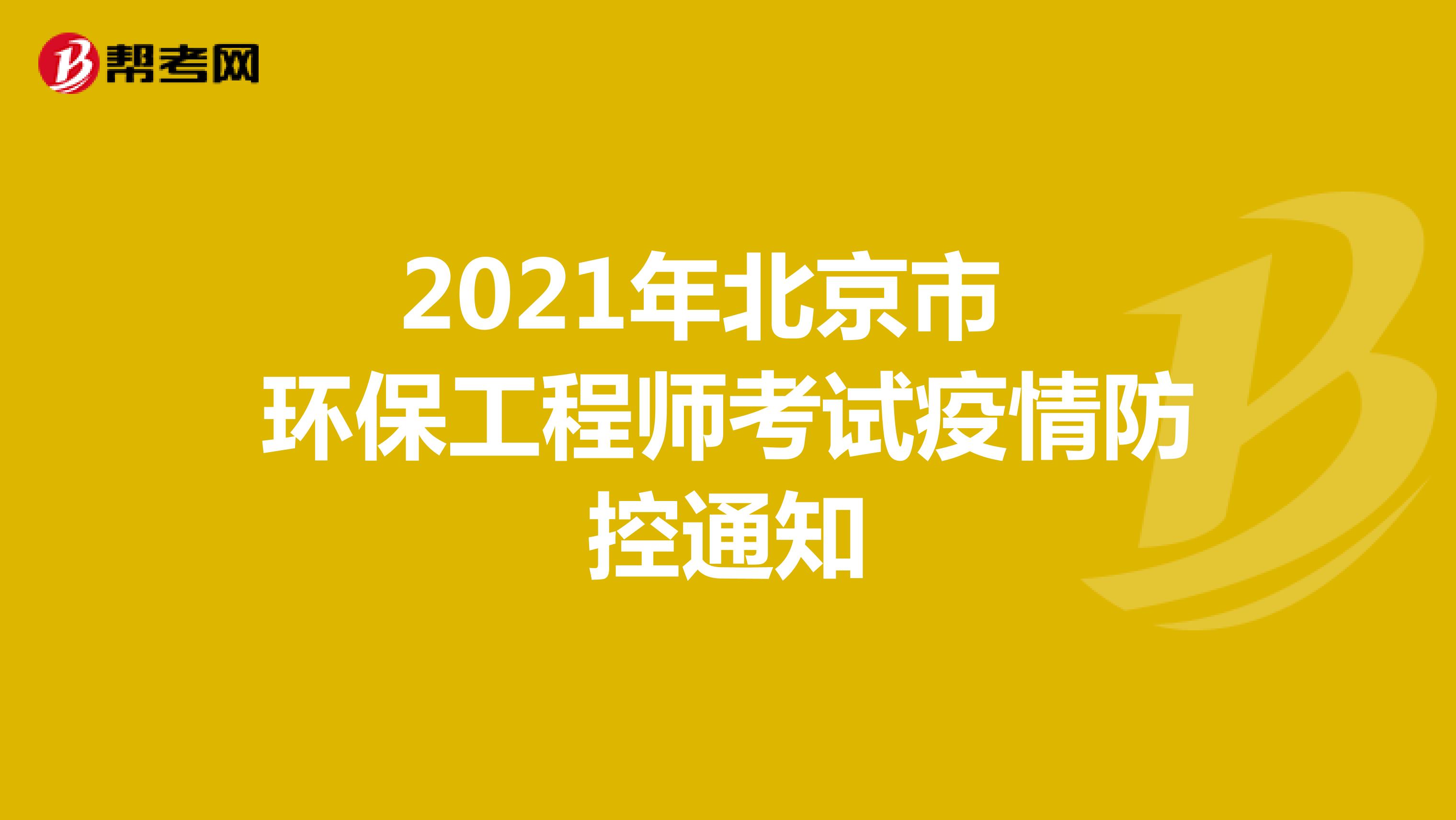 2021年北京市环保工程师考试疫情防控通知