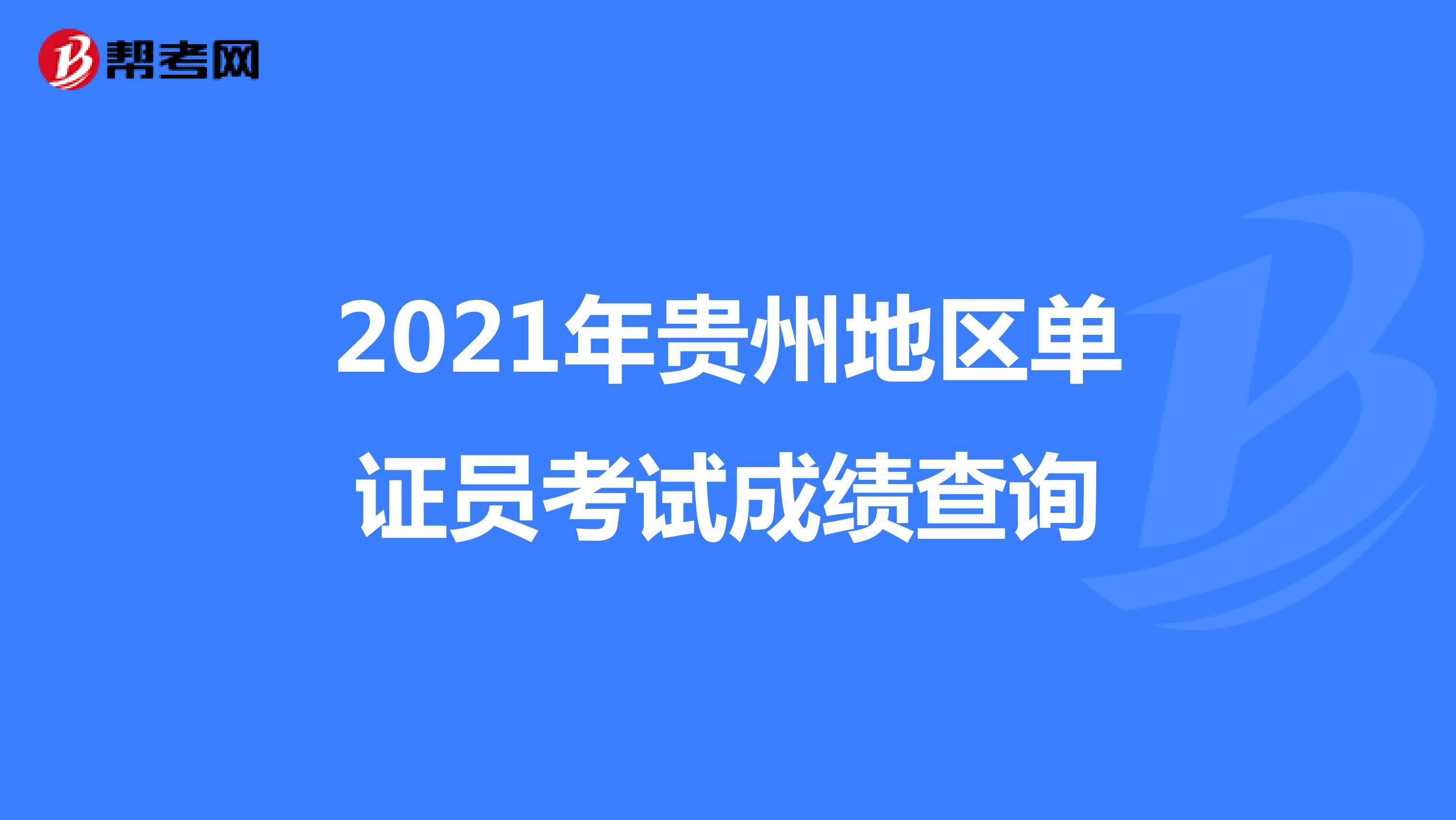 2021年貴州地區單證員考試成績查詢