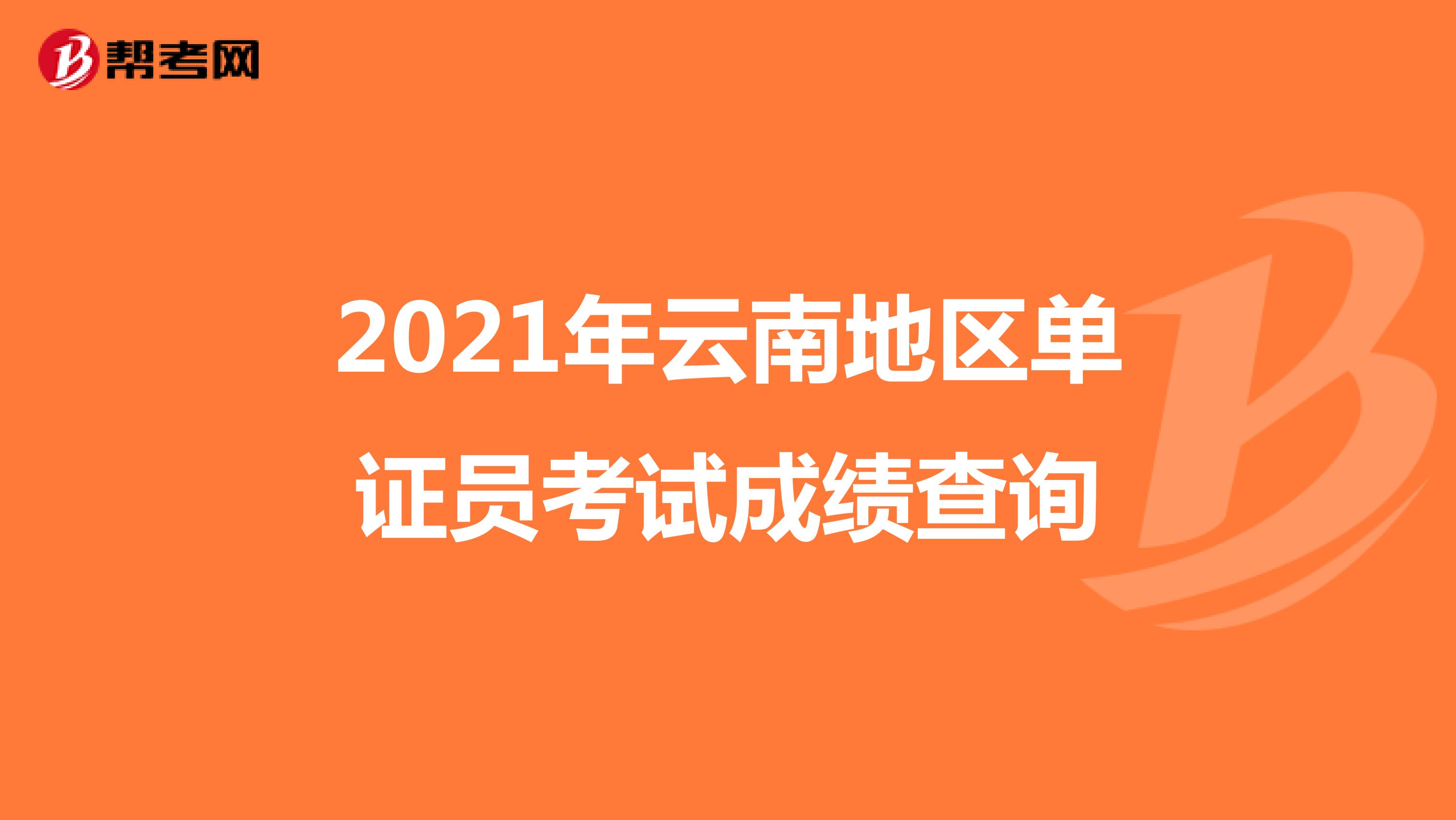 2021年云南地区单证员考试成绩查询