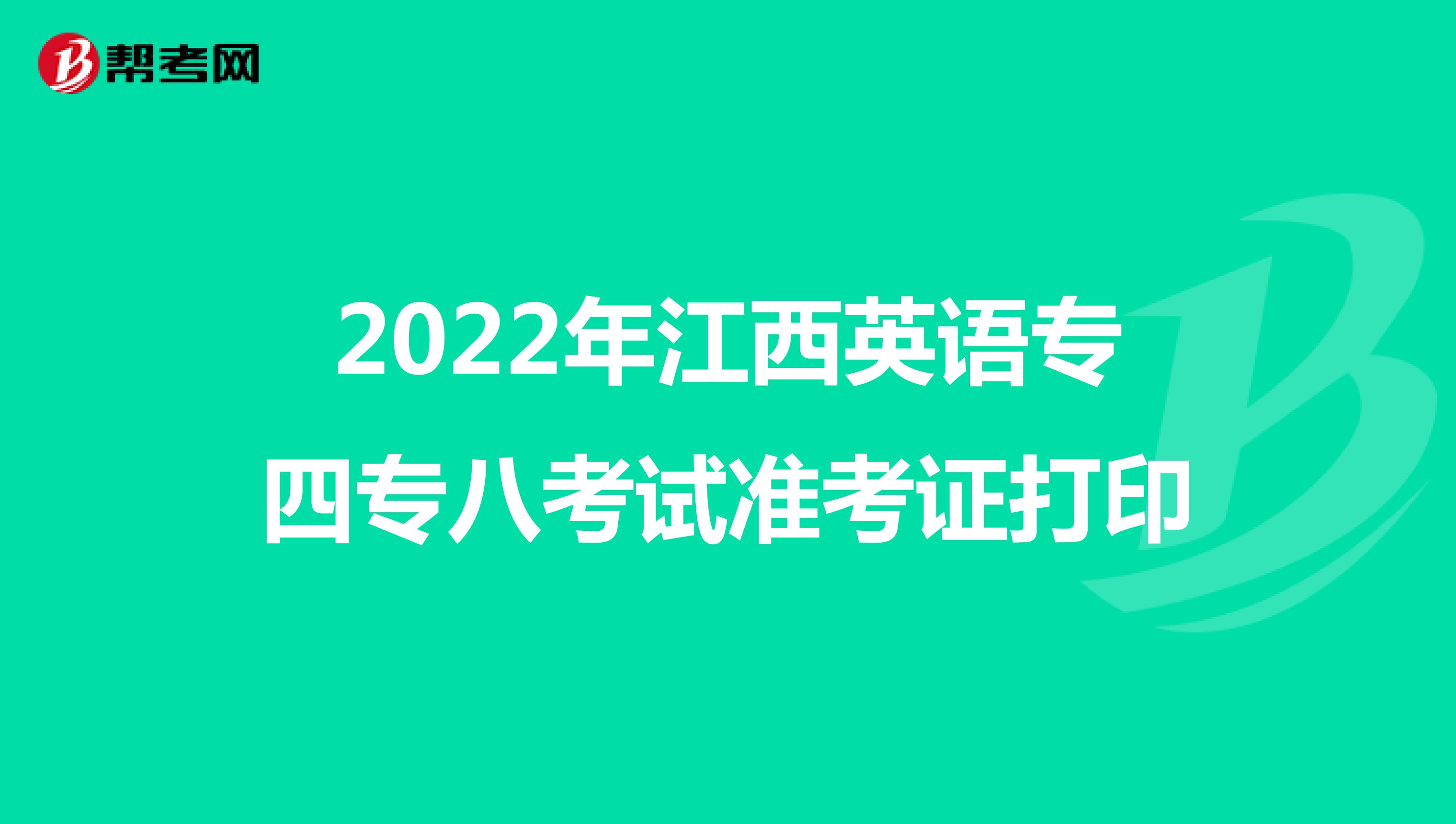 2022年江西英语专四专八考试准考证打印