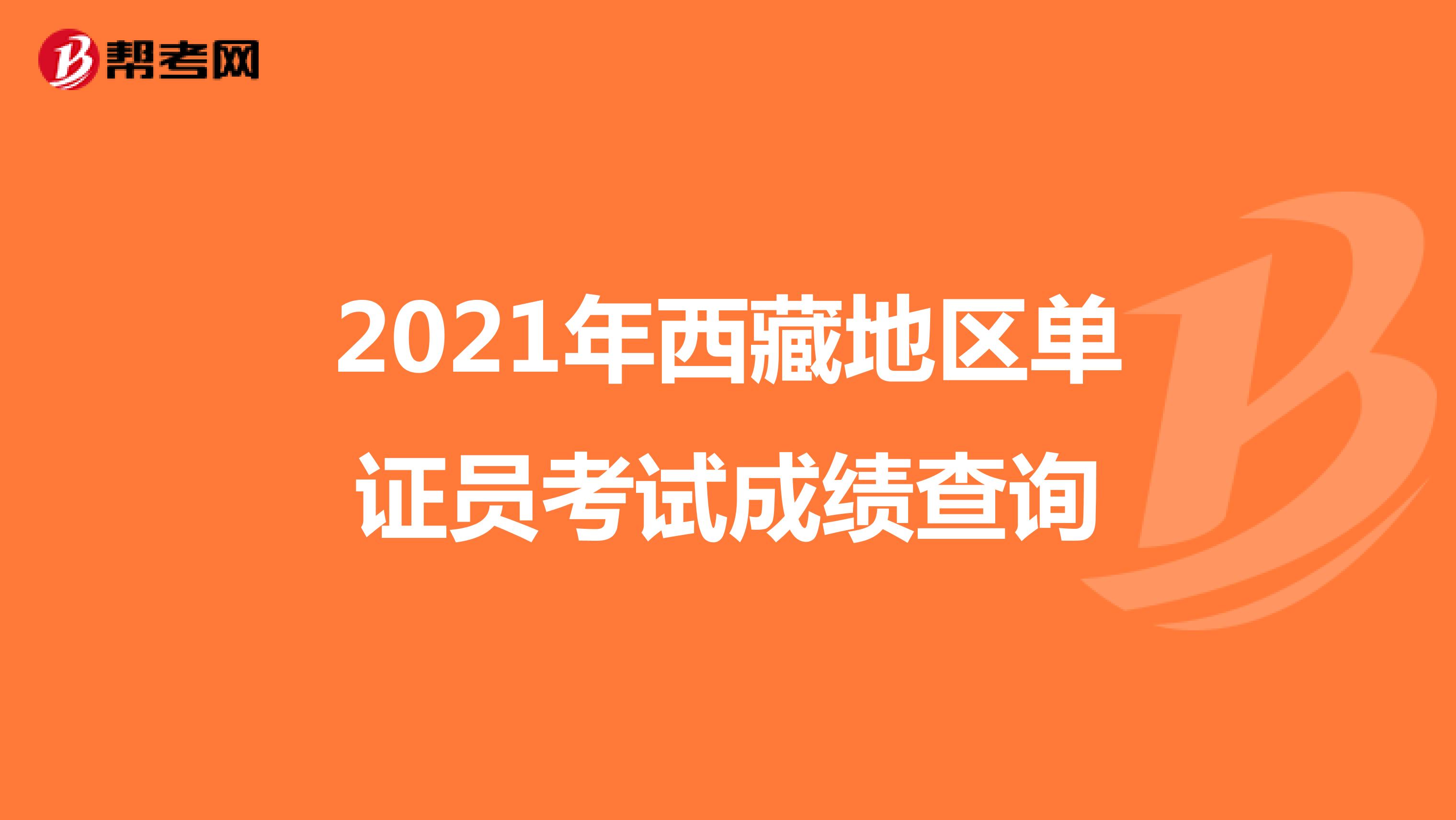 2021年西藏地区单证员考试成绩查询