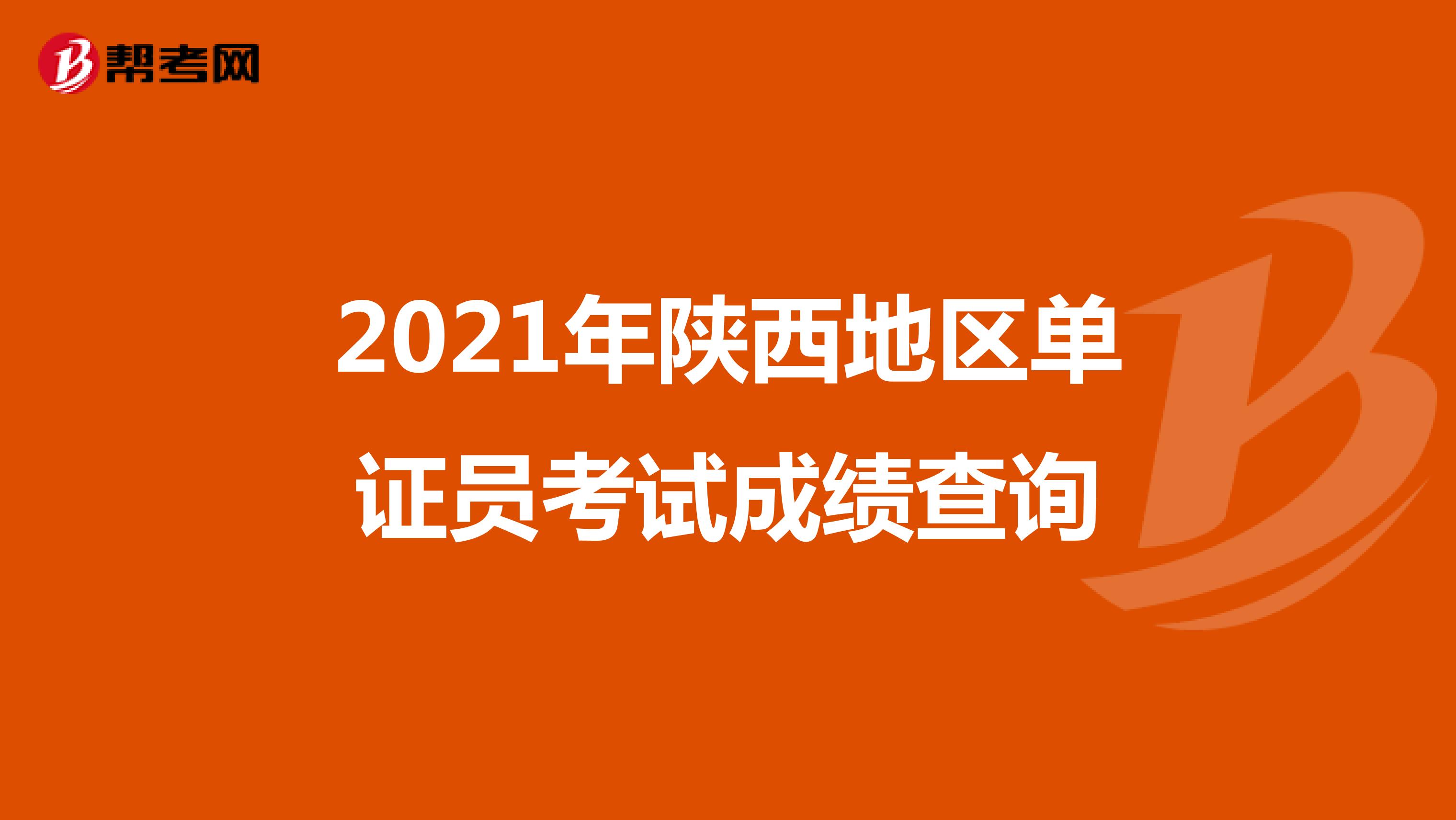 2021年陜西地區單證員考試成績查詢
