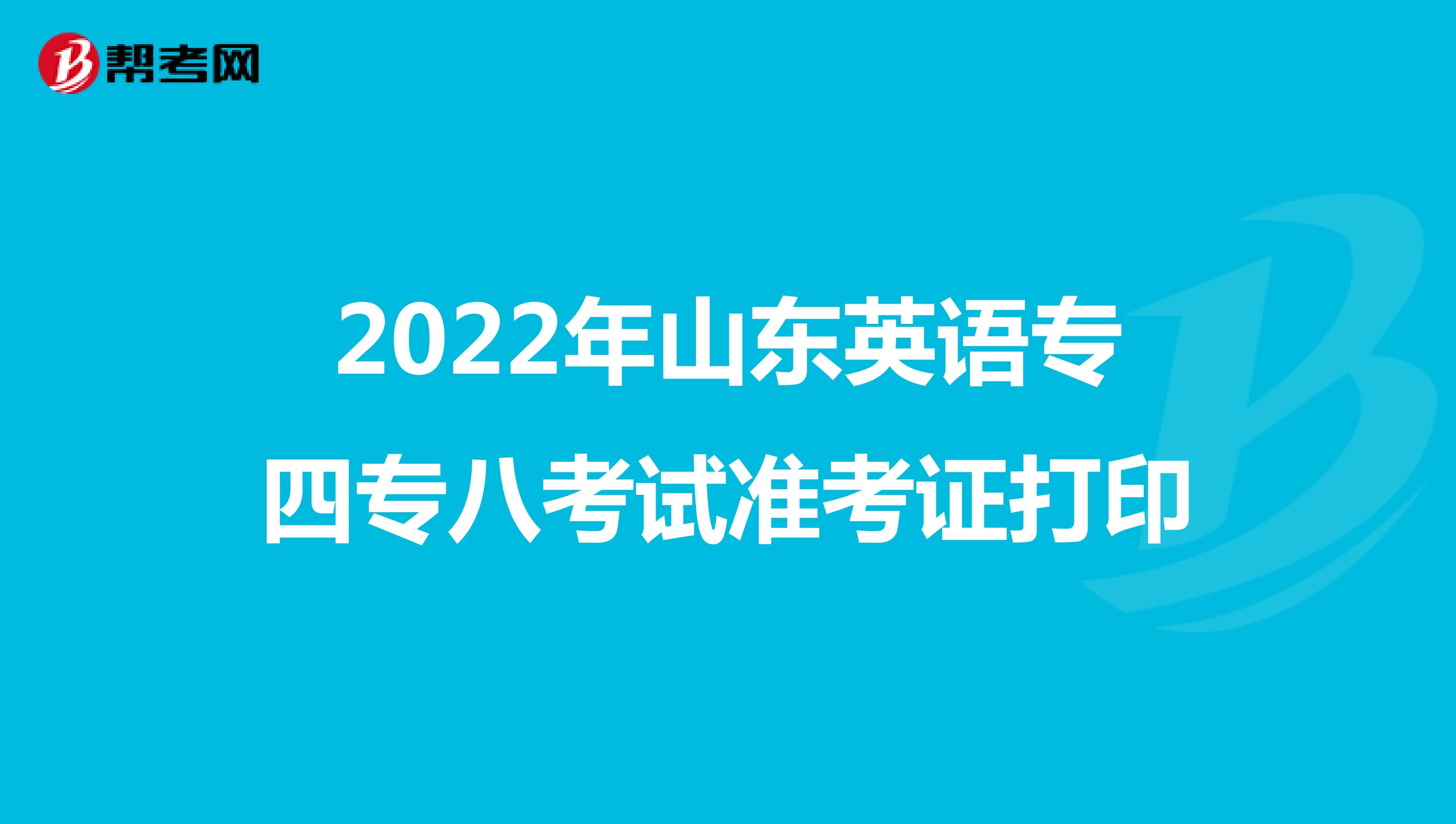 2022年山东英语专四专八考试准考证打印