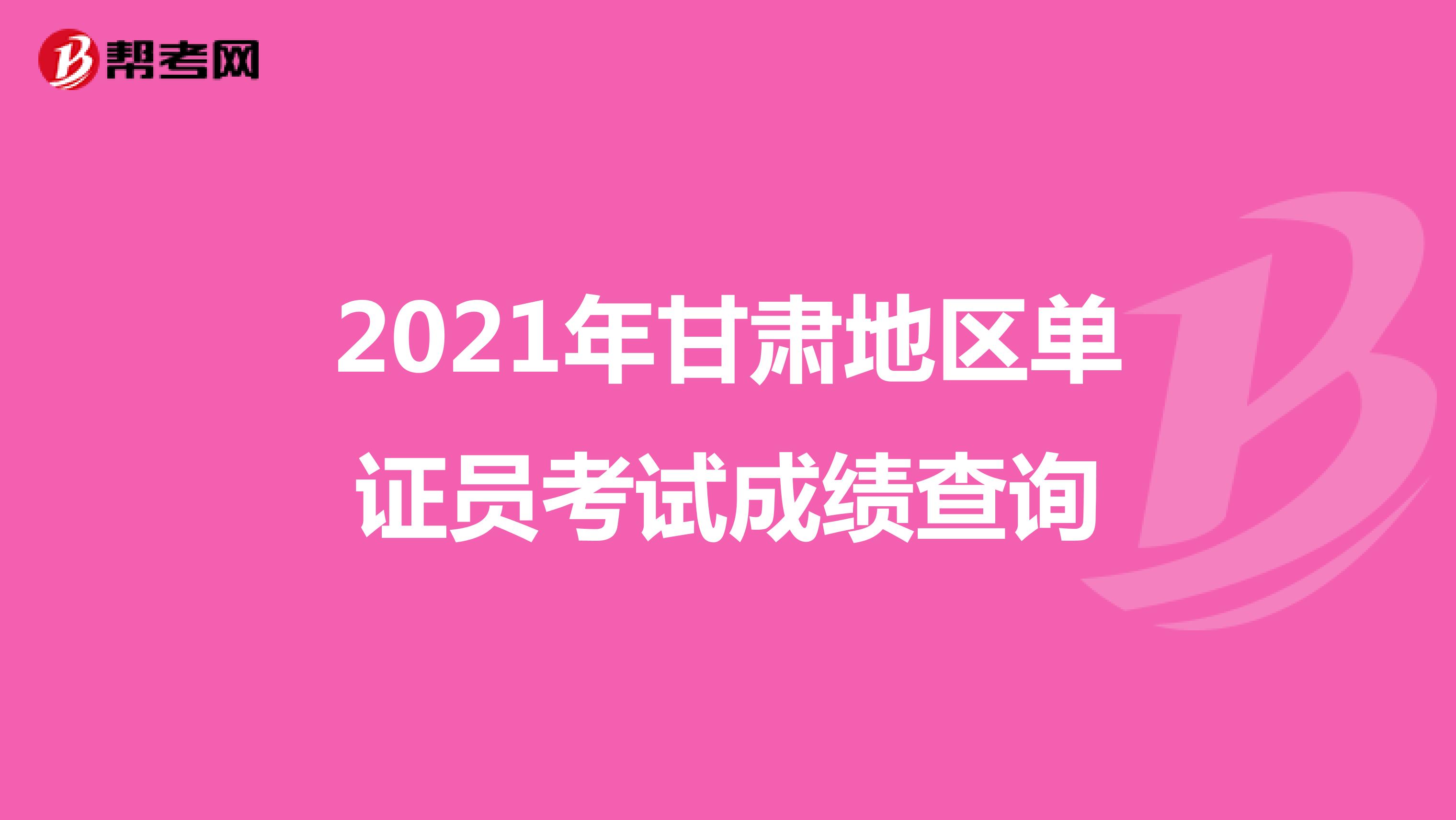2021年甘肃地区单证员考试成绩查询