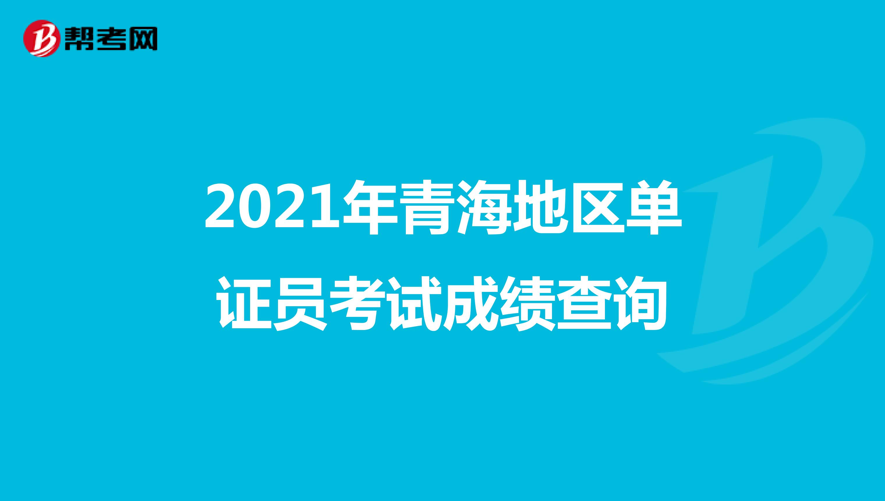 2021年青海地区单证员考试成绩查询