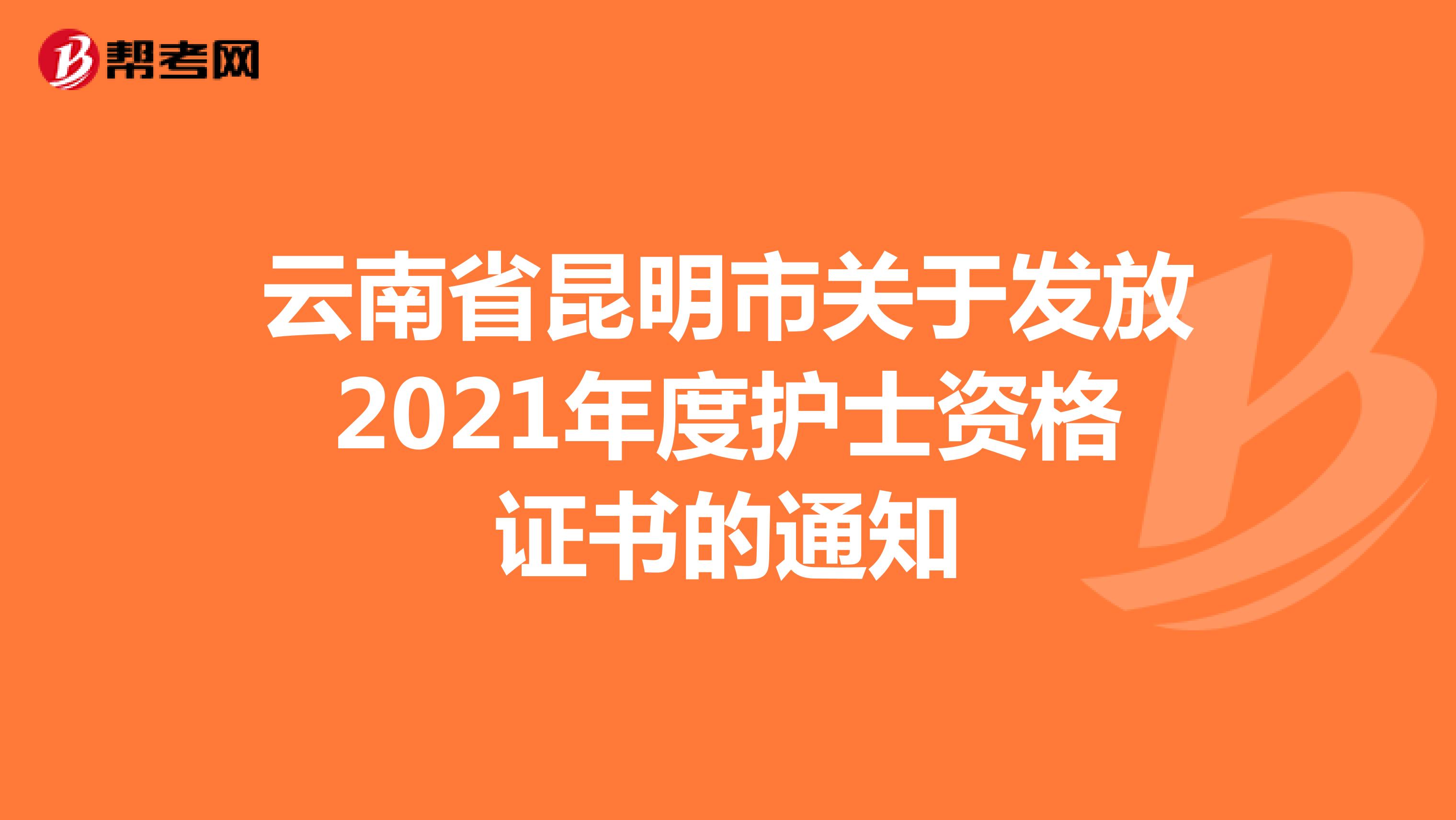 云南省昆明市关于发放2021年度护士资格证书的通知