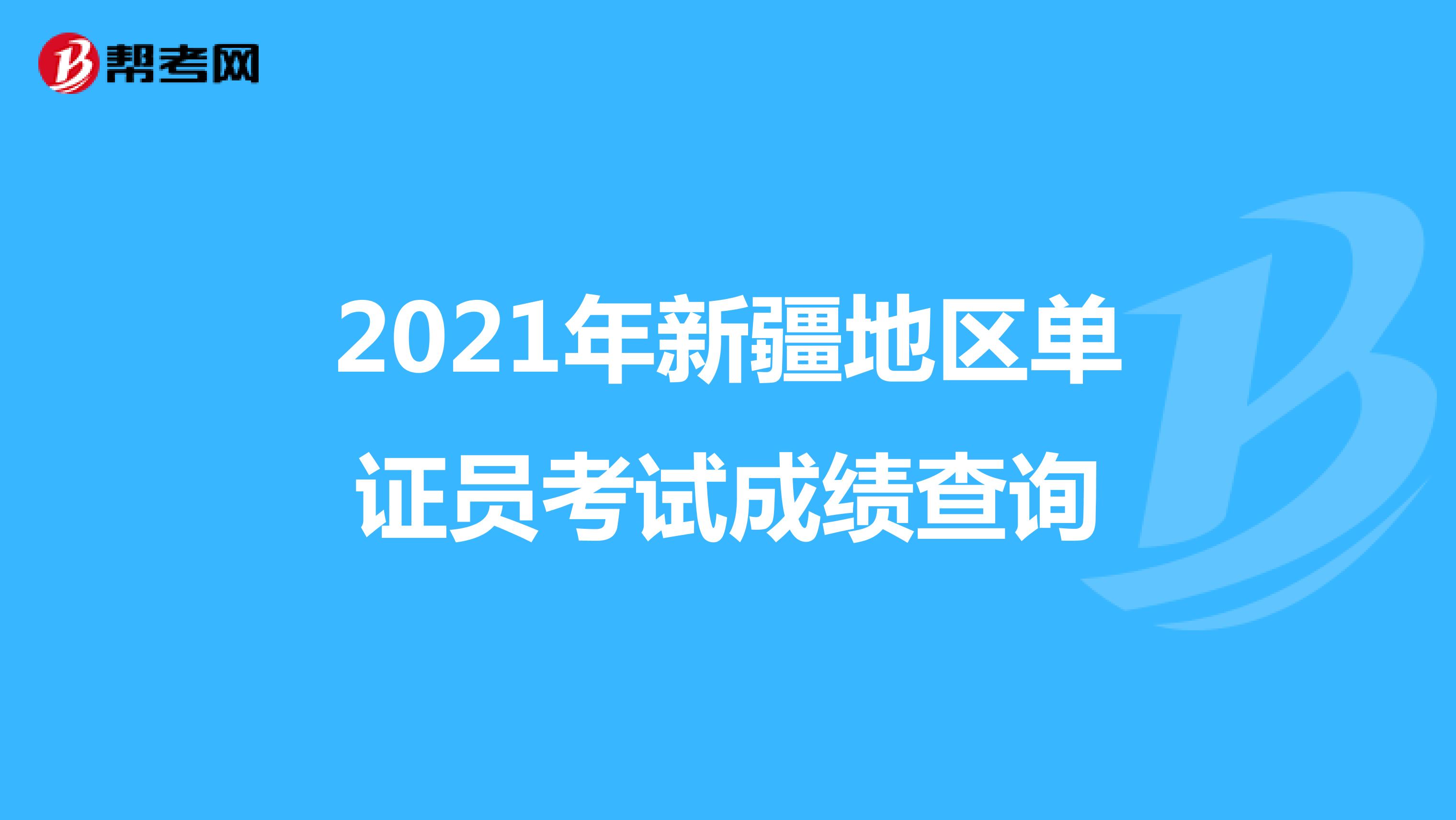 2021年新疆地區(qū)單證員考試成績查詢
