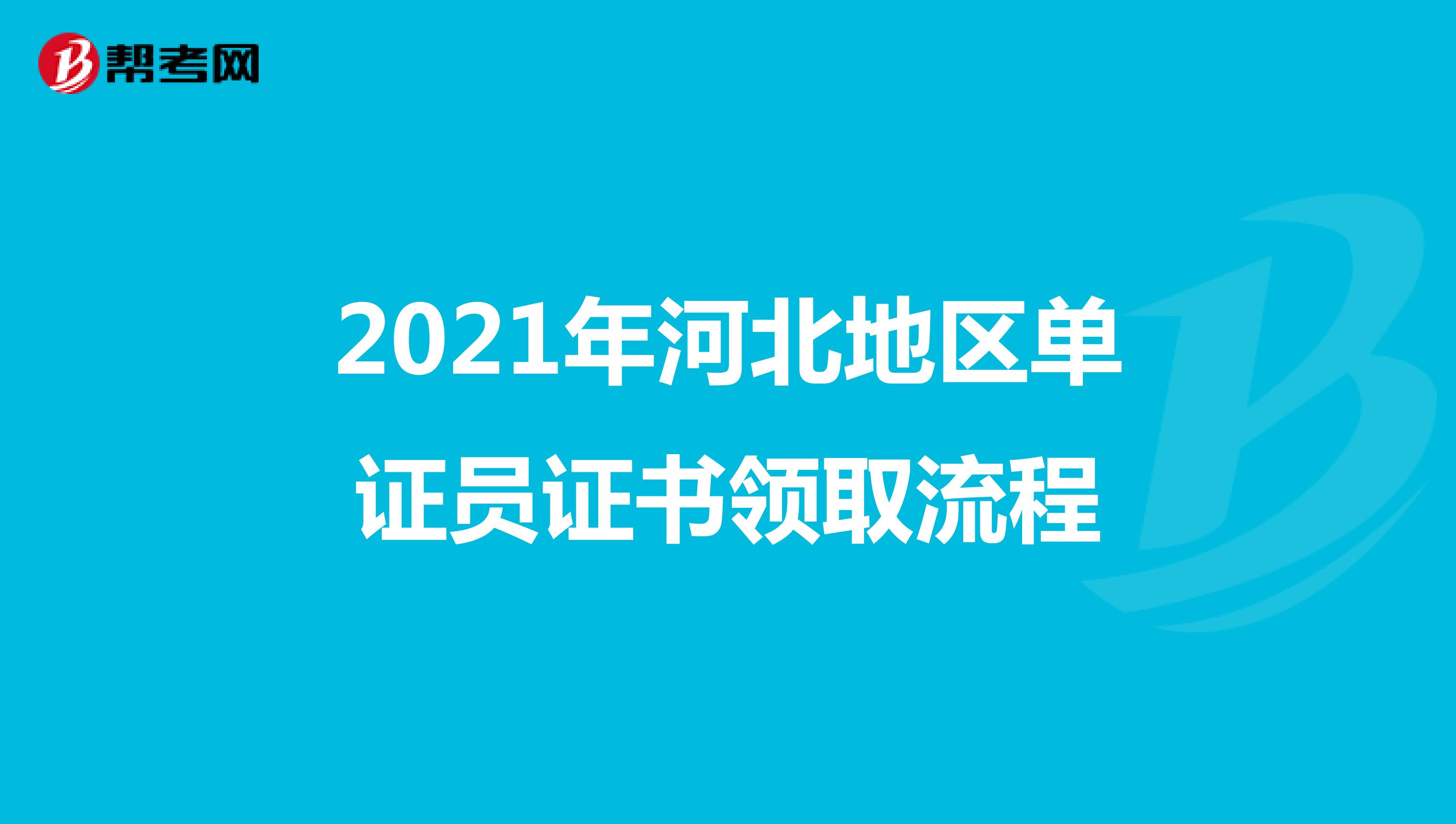 2021年河北地区单证员证书领取流程