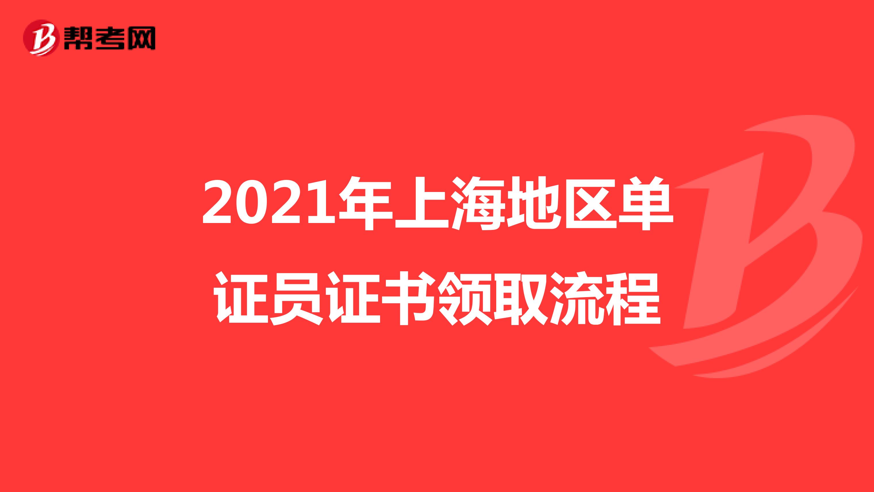 2021年上海地區單證員證書領取流程