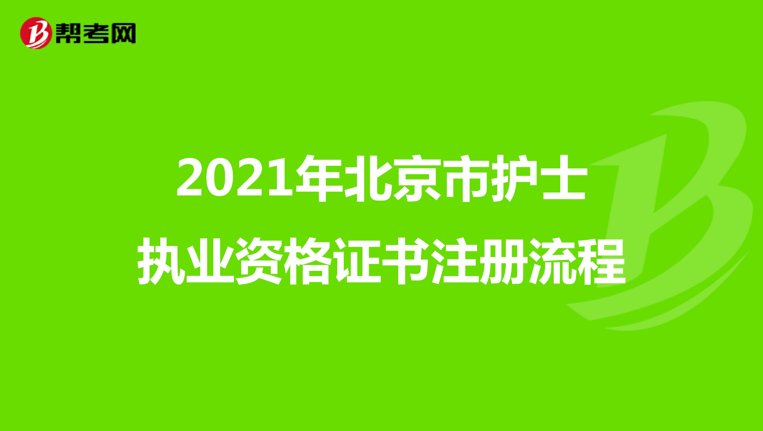 2021年北京市护士执业资格证书注册流程