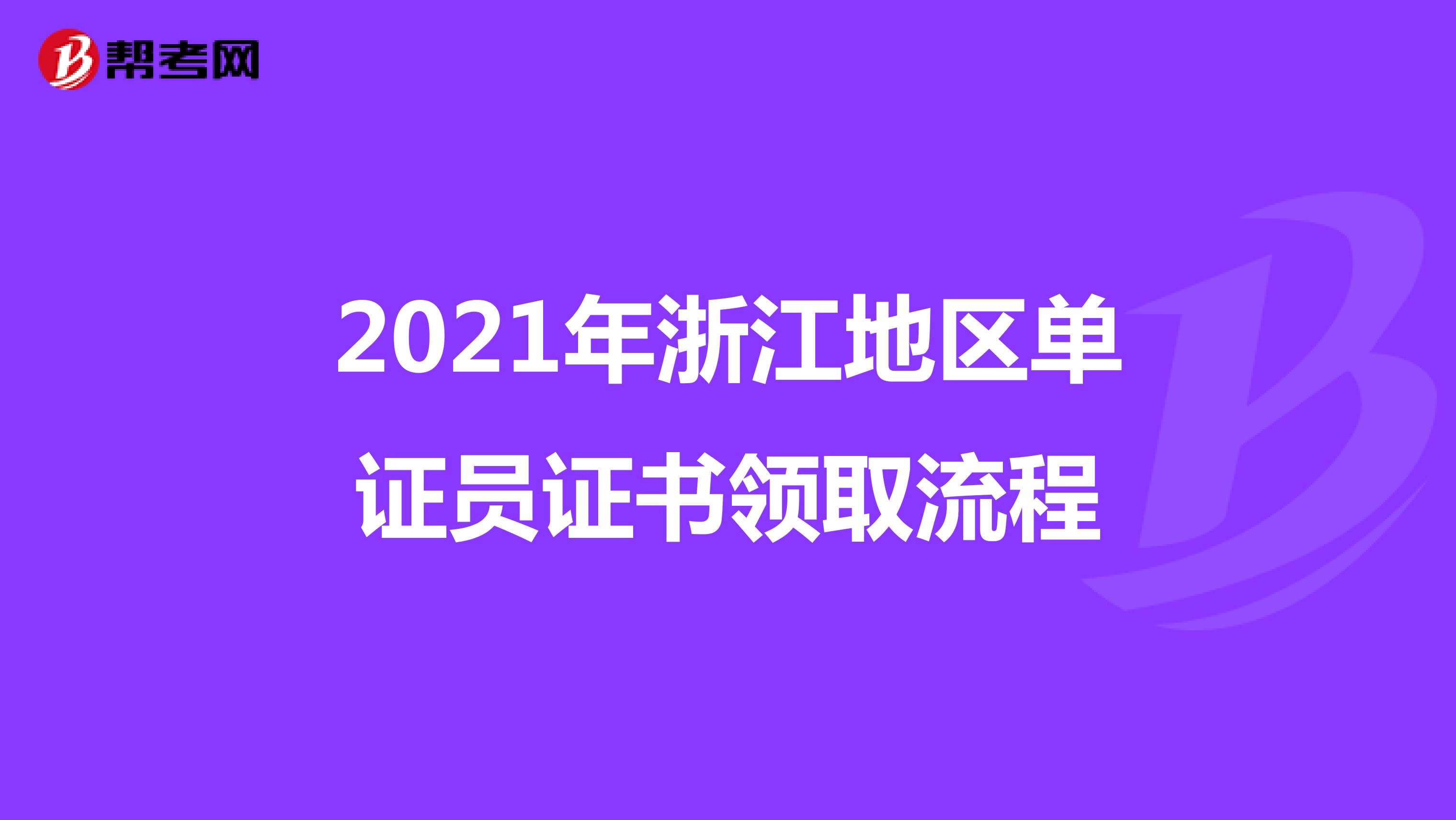 2021年浙江地区单证员证书领取流程