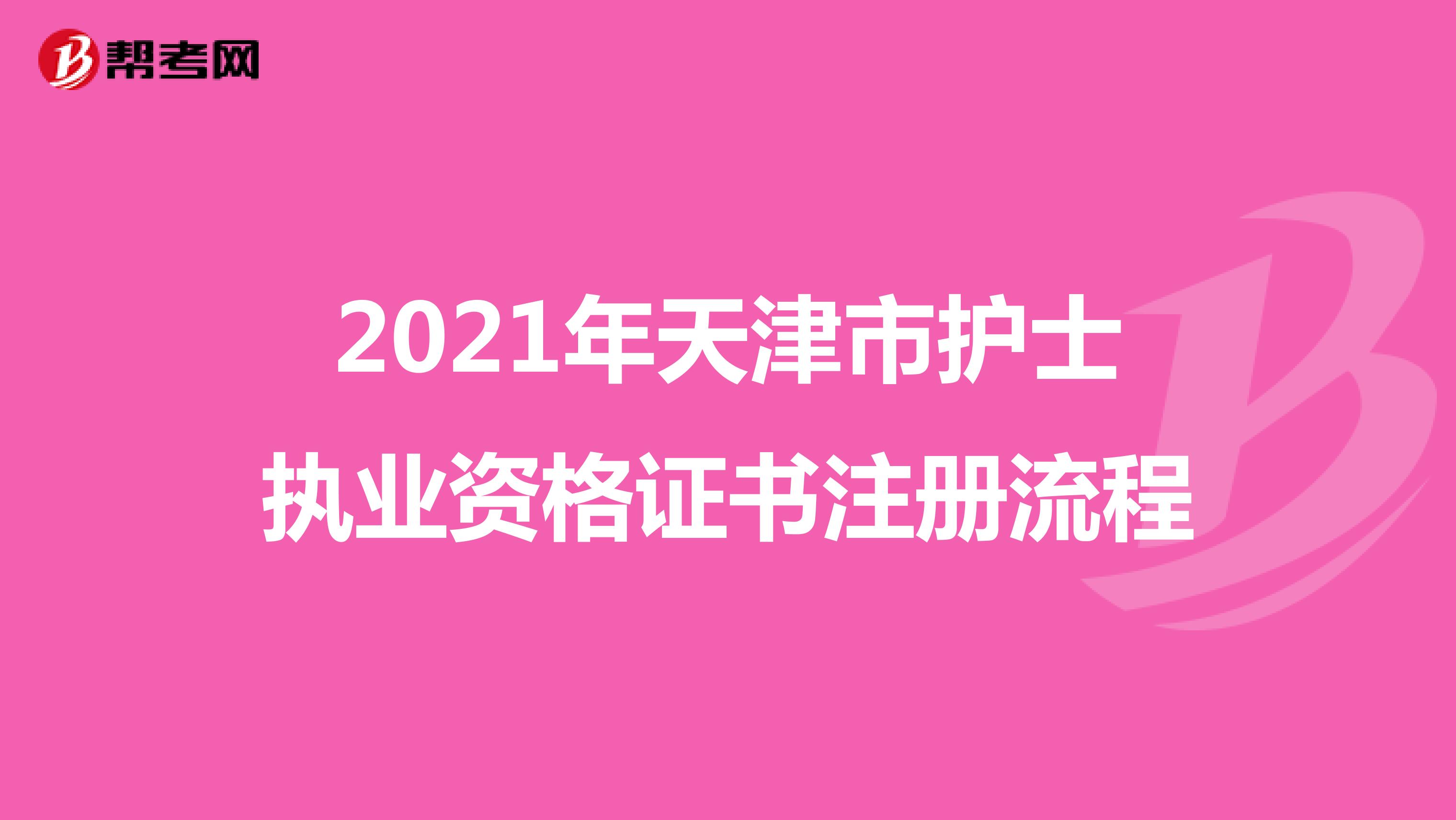 2021年天津市护士执业资格证书注册流程