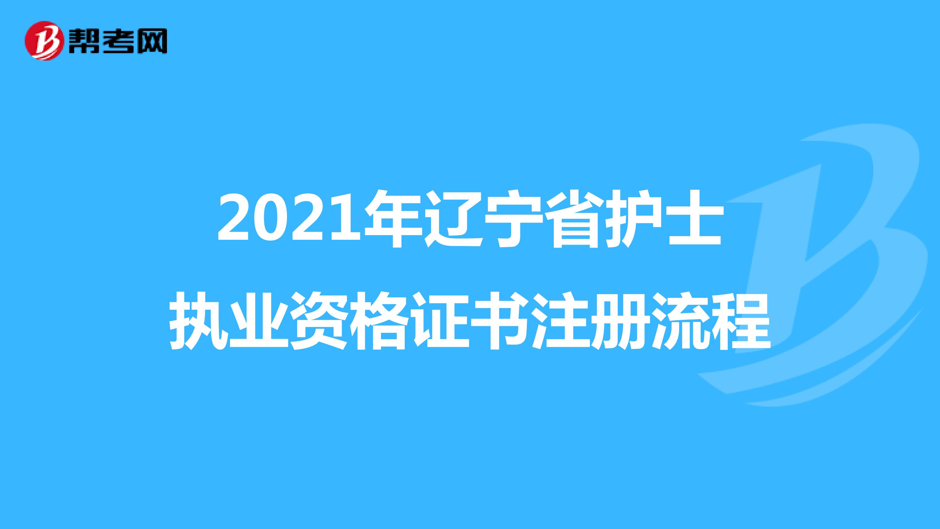 2021年辽宁省护士执业资格证书注册流程