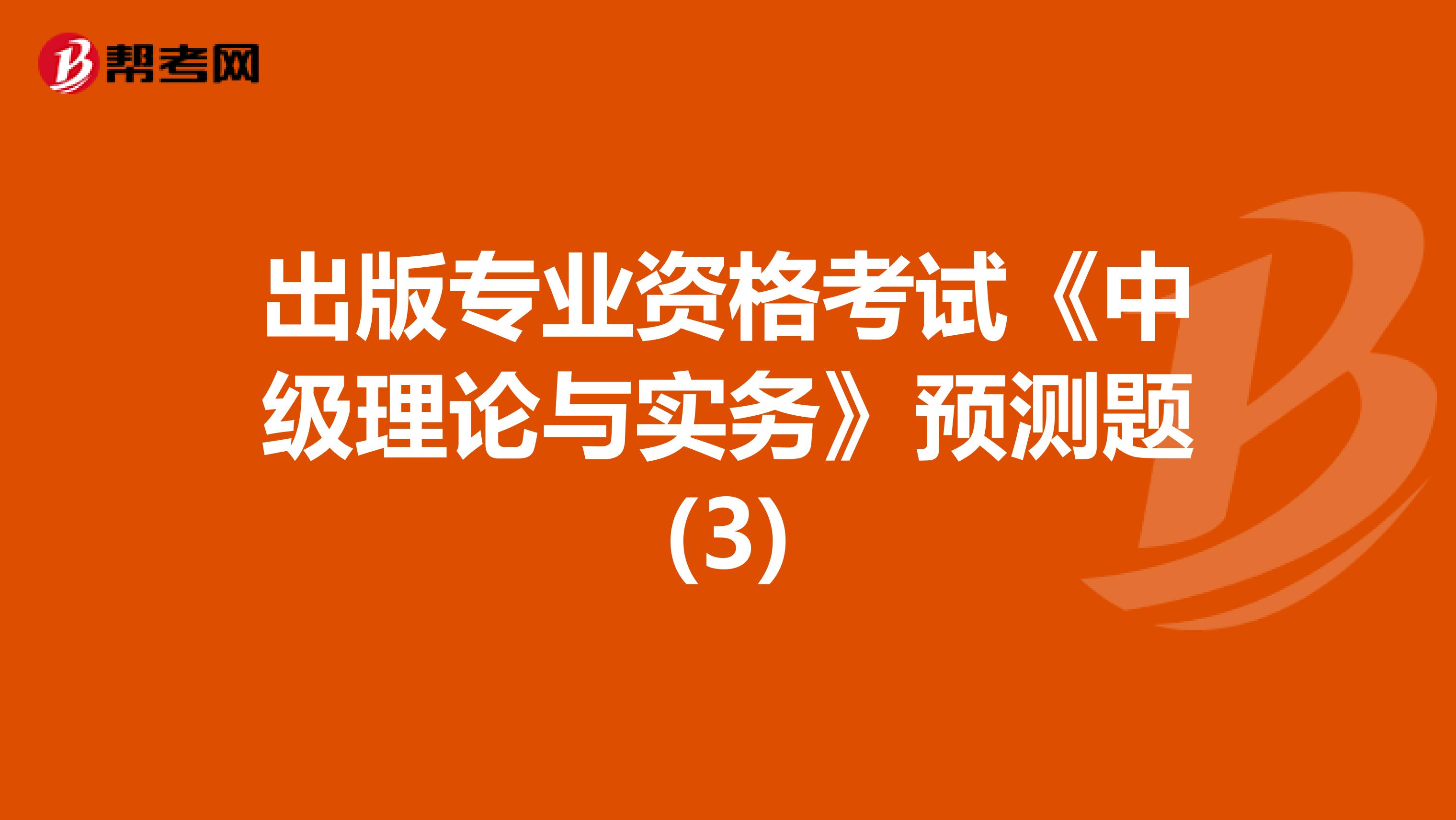 出版專業(yè)資格考試《中級理論與實務(wù)》模擬試卷(三)