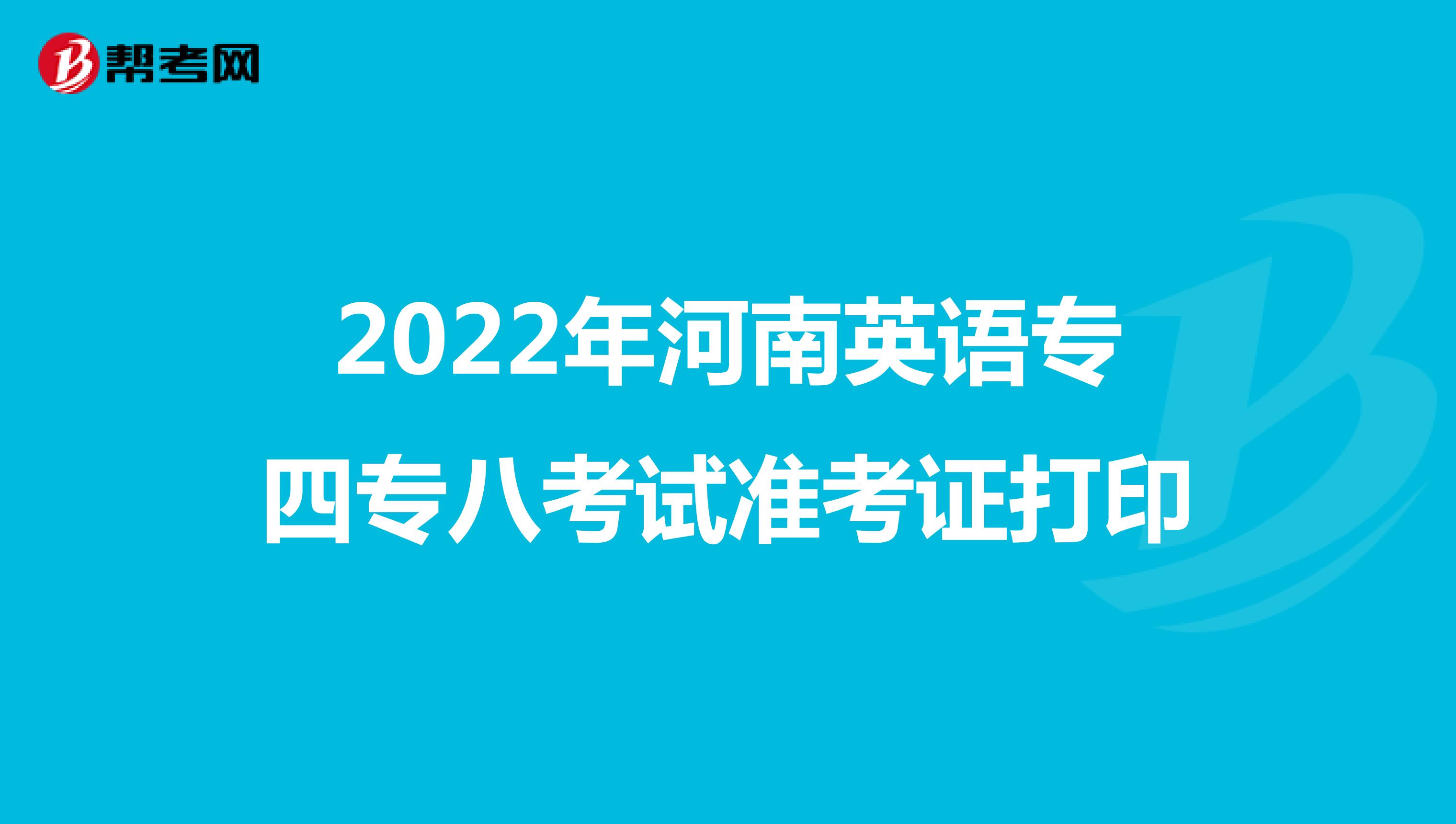 2022年河南英语专四专八考试准考证打印