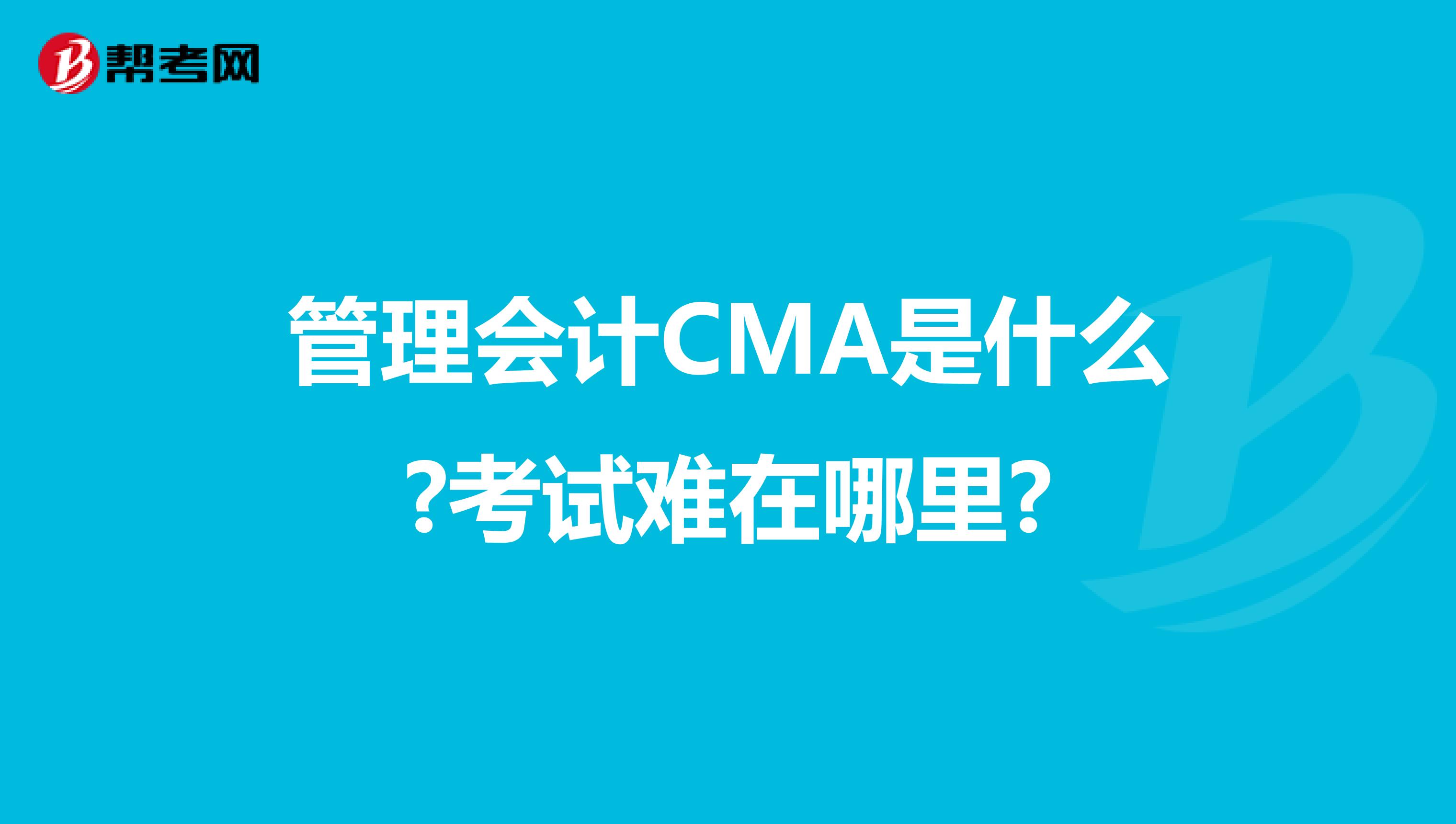 管理会计CMA是什么?考试难在哪里?